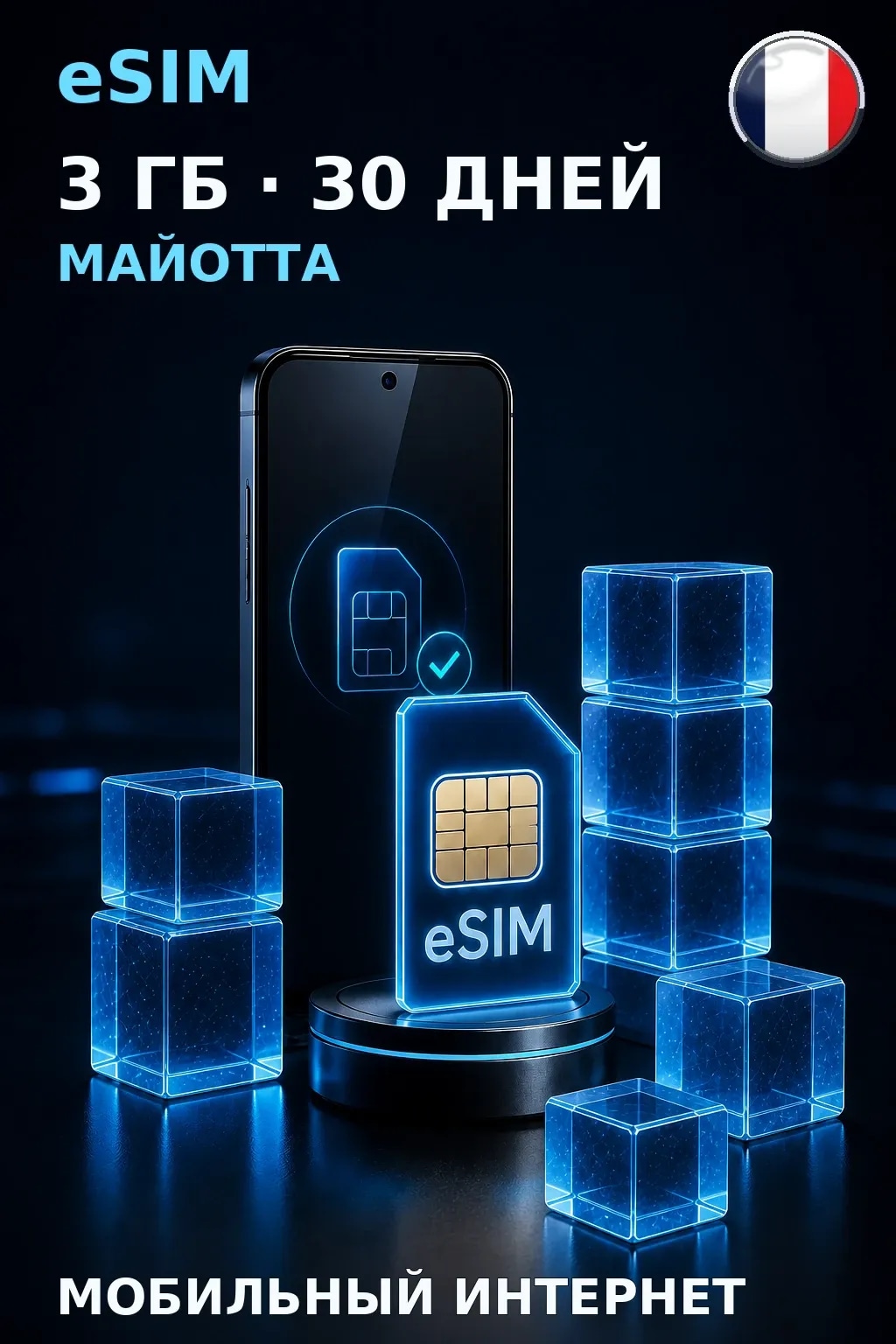 eSIM Майотта — 3 ГБ, 30 дней — интернет