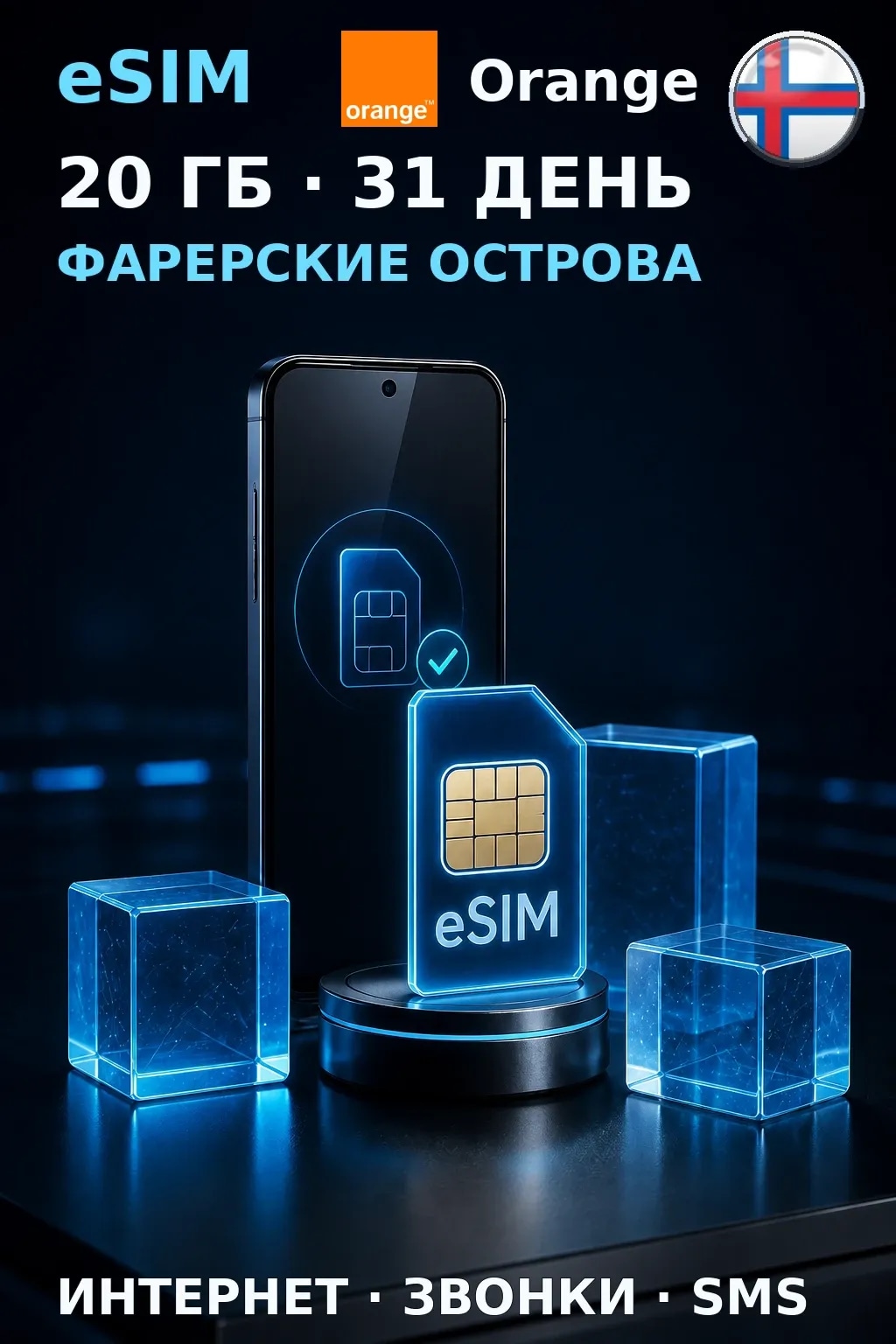 eSIM Фарерские Острова — 20 ГБ, 31 день — интернет, звонки и SMS
