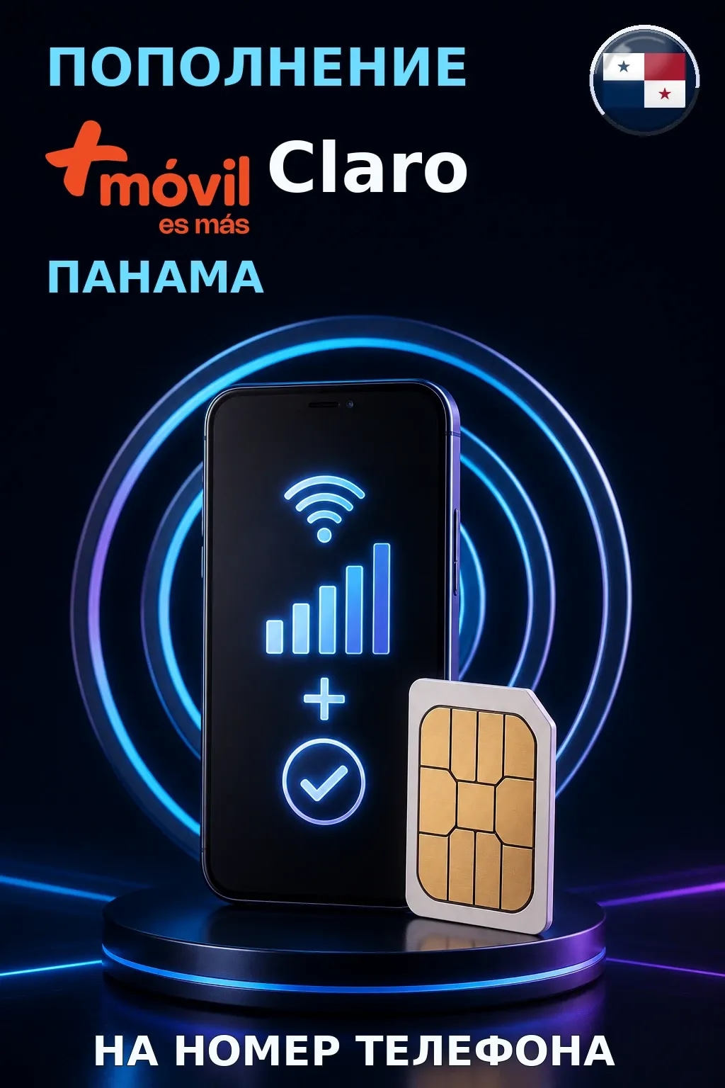 Claro - Panama — пополнение телефона