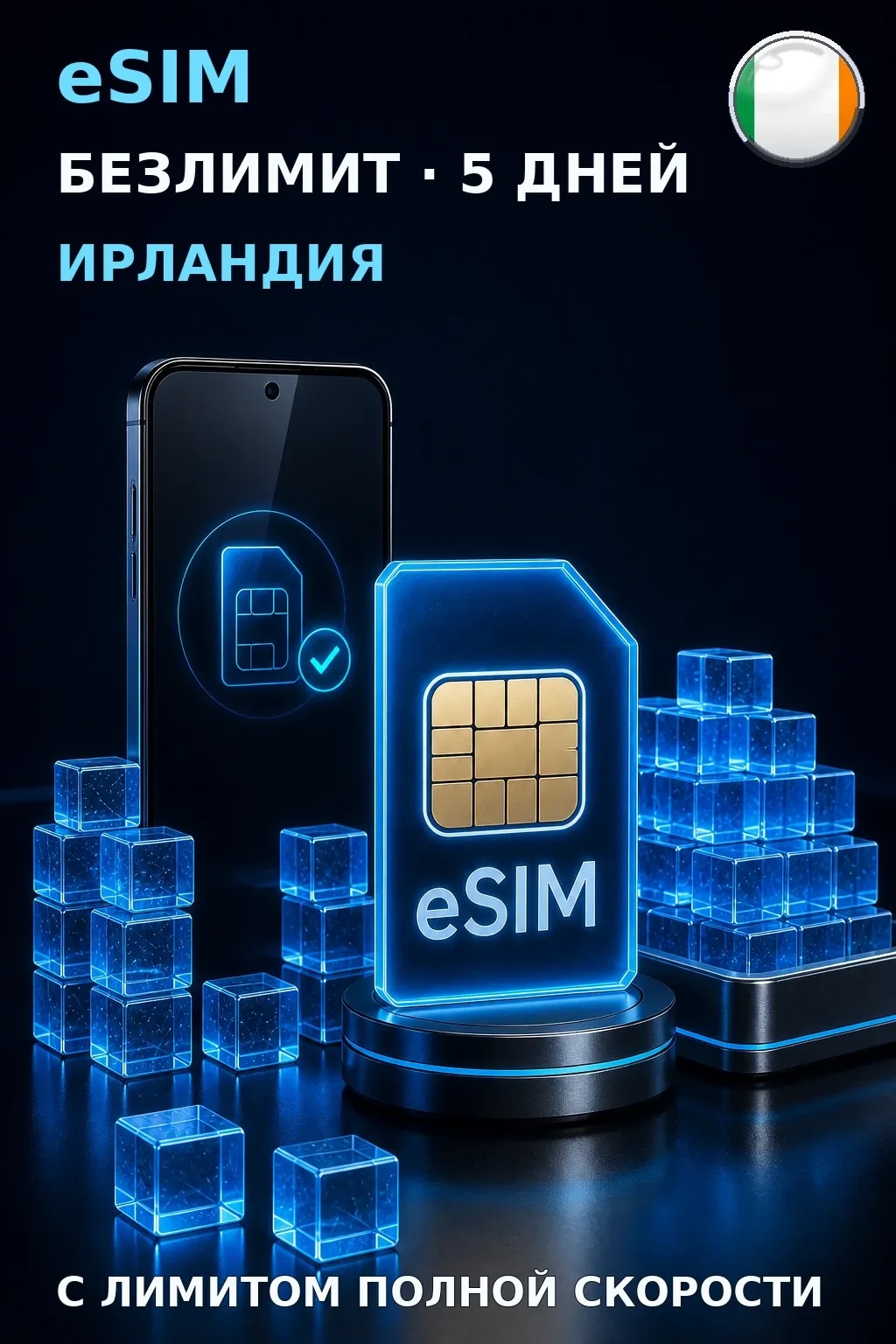 eSIM Ирландия — БЕЗЛИМИТ, 5 дней — интернет