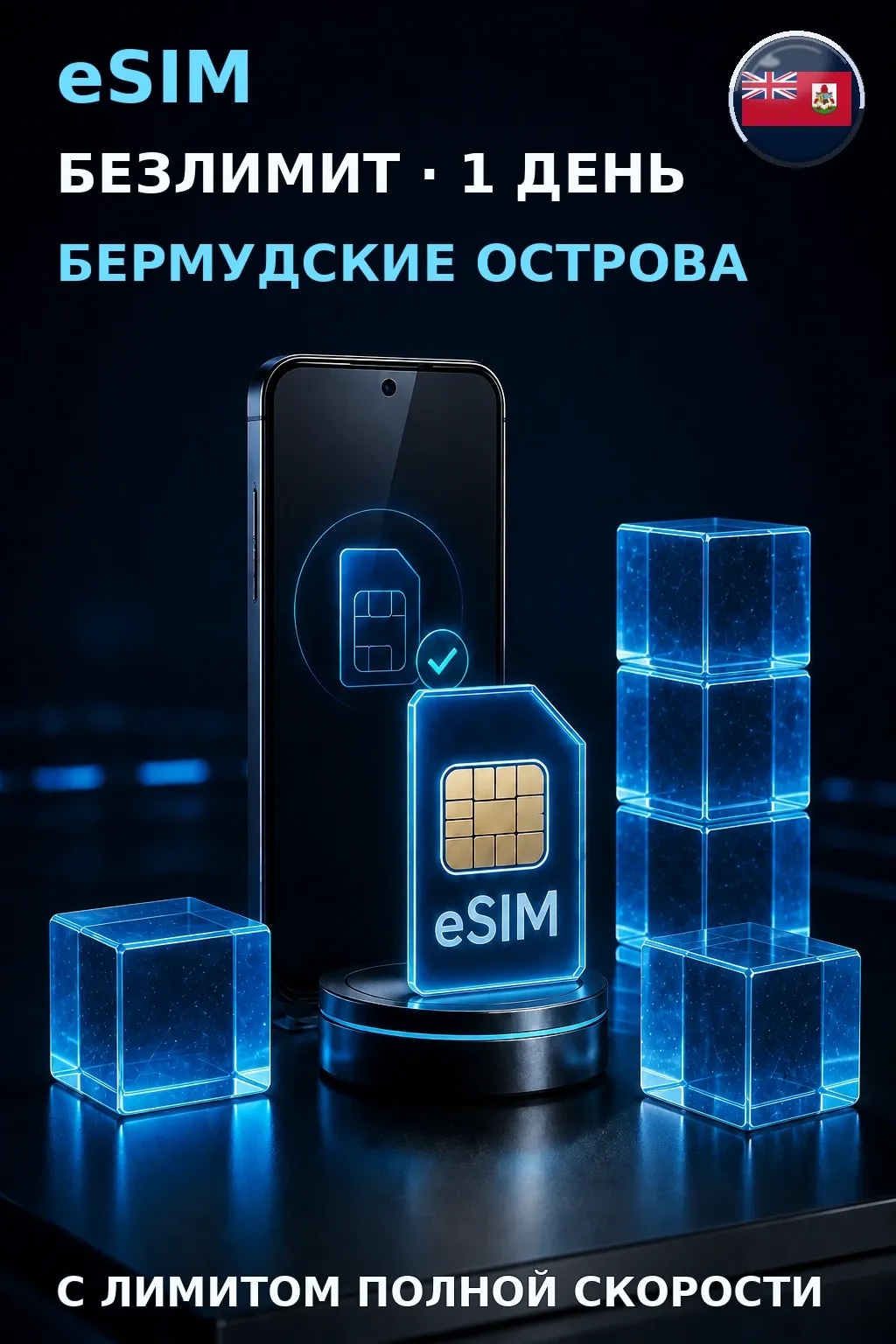 eSIM Бермудские Острова — БЕЗЛИМИТ, 1 день — интернет