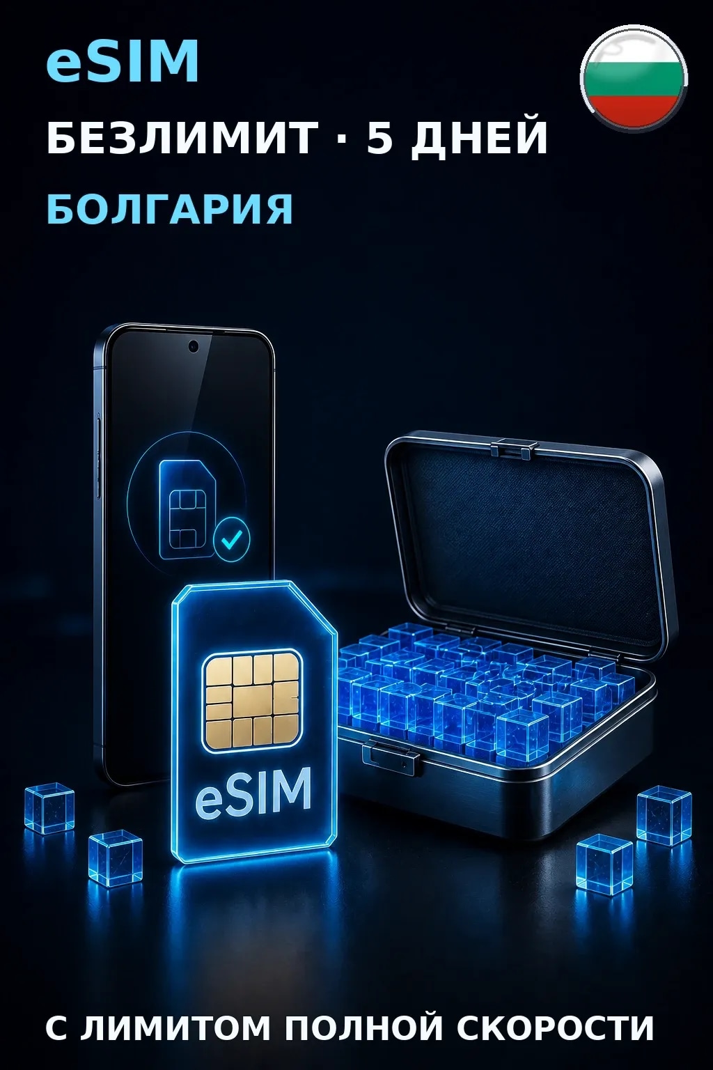 eSIM Болгария — БЕЗЛИМИТ, 5 дней — интернет