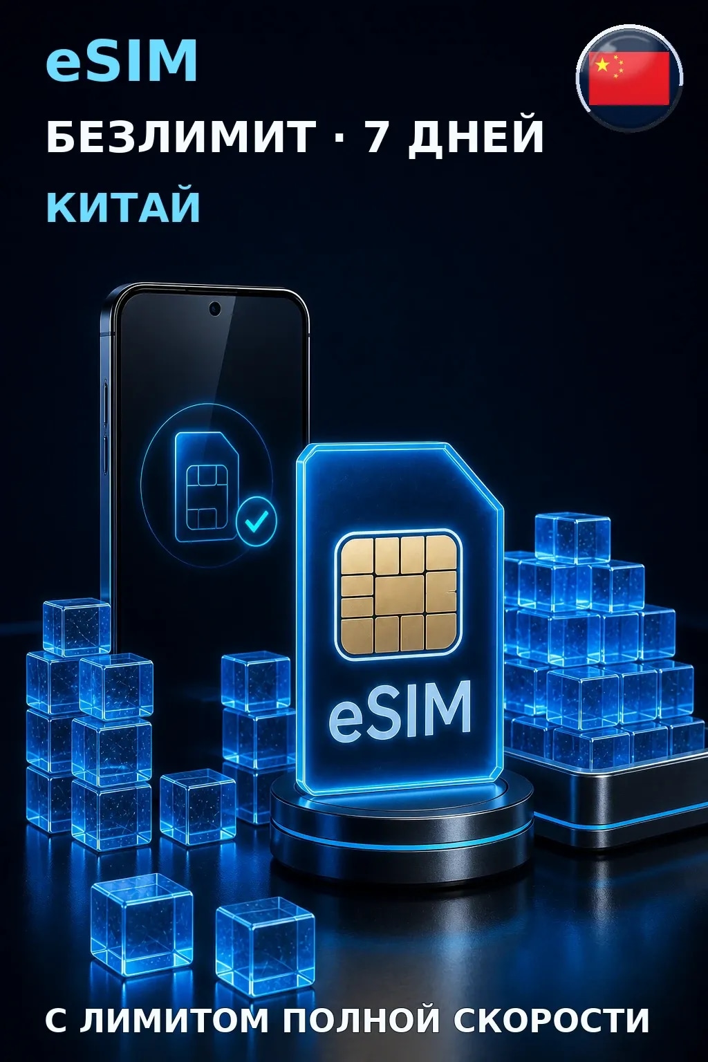 eSIM Китай — БЕЗЛИМИТ, 7 дней — интернет