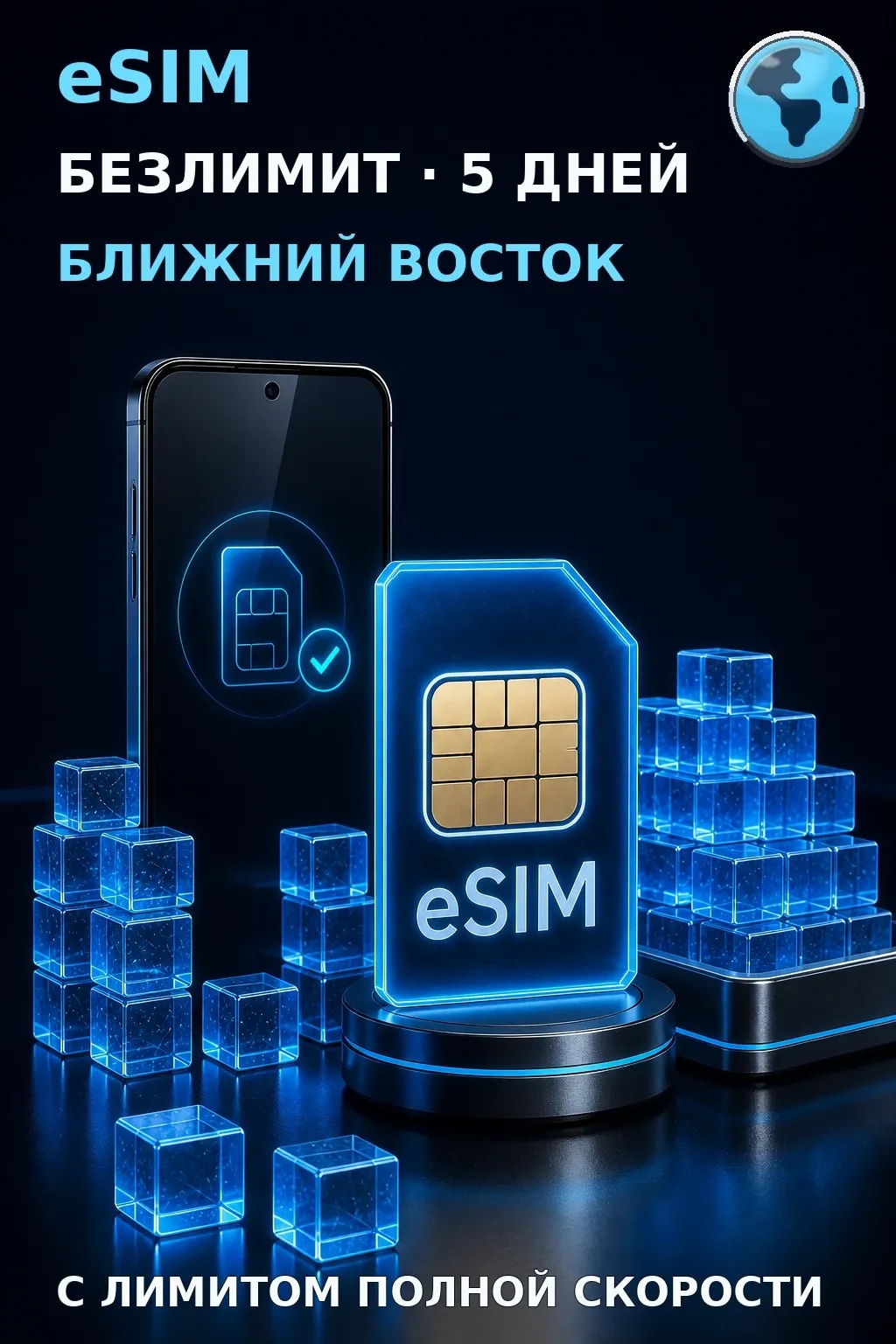eSIM Ближний Восток — БЕЗЛИМИТ, 5 дней — интернет