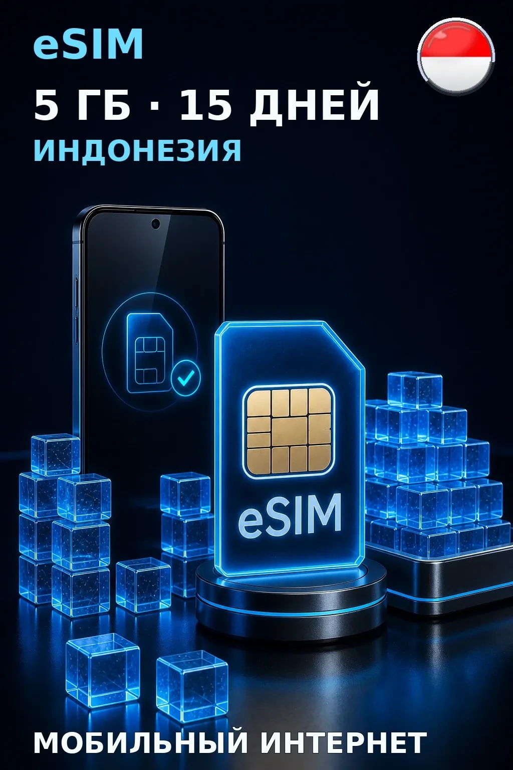 eSIM Индонезия — 5 ГБ, 15 дней — интернет