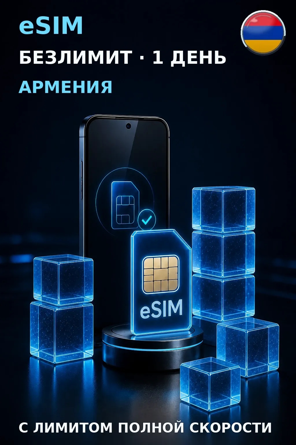 eSIM Армения — БЕЗЛИМИТ, 1 день — интернет