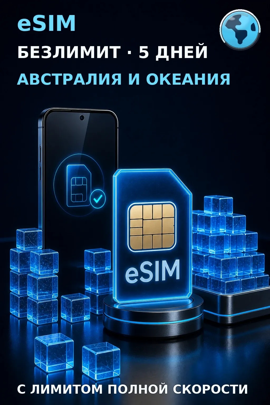 eSIM Австралия и Океания — БЕЗЛИМИТ, 5 дней — интернет
