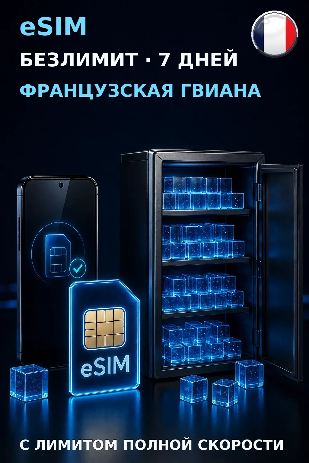 eSIM Французская Гвиана — БЕЗЛИМИТ, 7 дней — интернет
