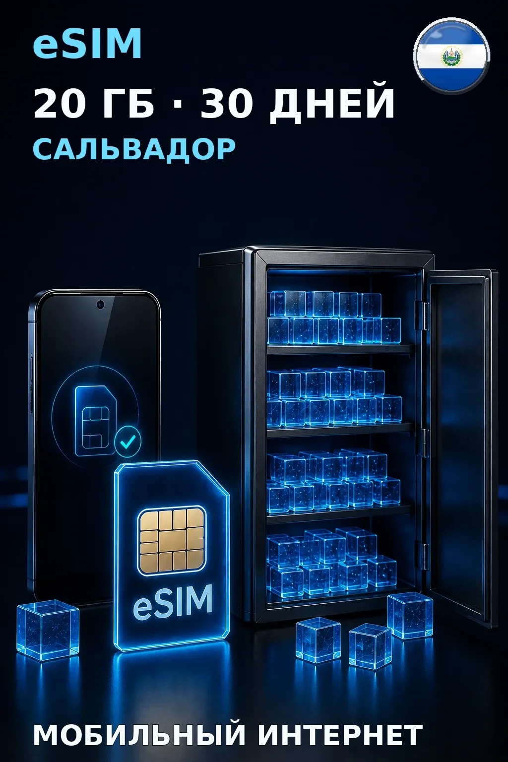 eSIM Сальвадор — 20 ГБ, 30 дней — интернет