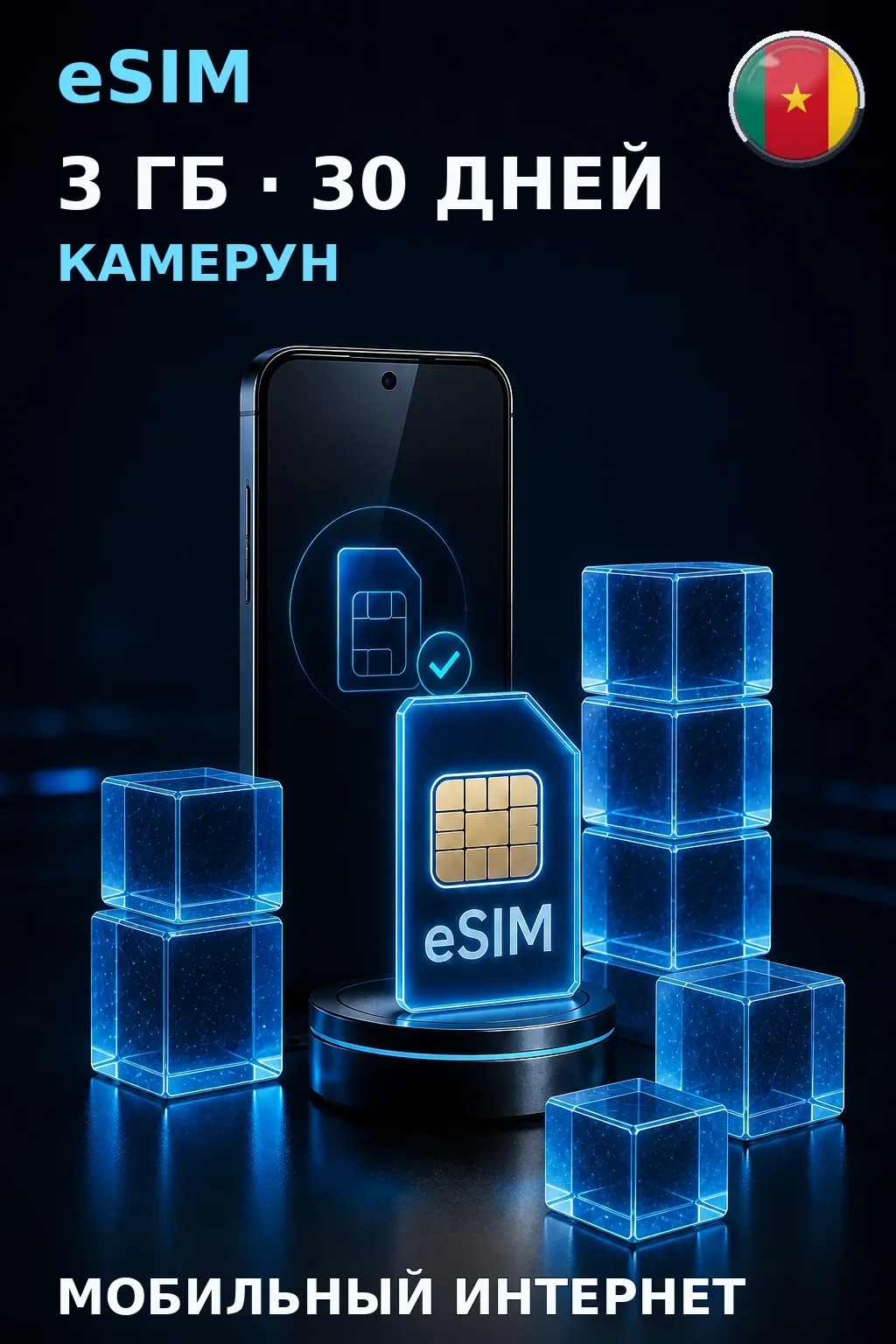 eSIM Камерун — 3 ГБ, 30 дней — интернет