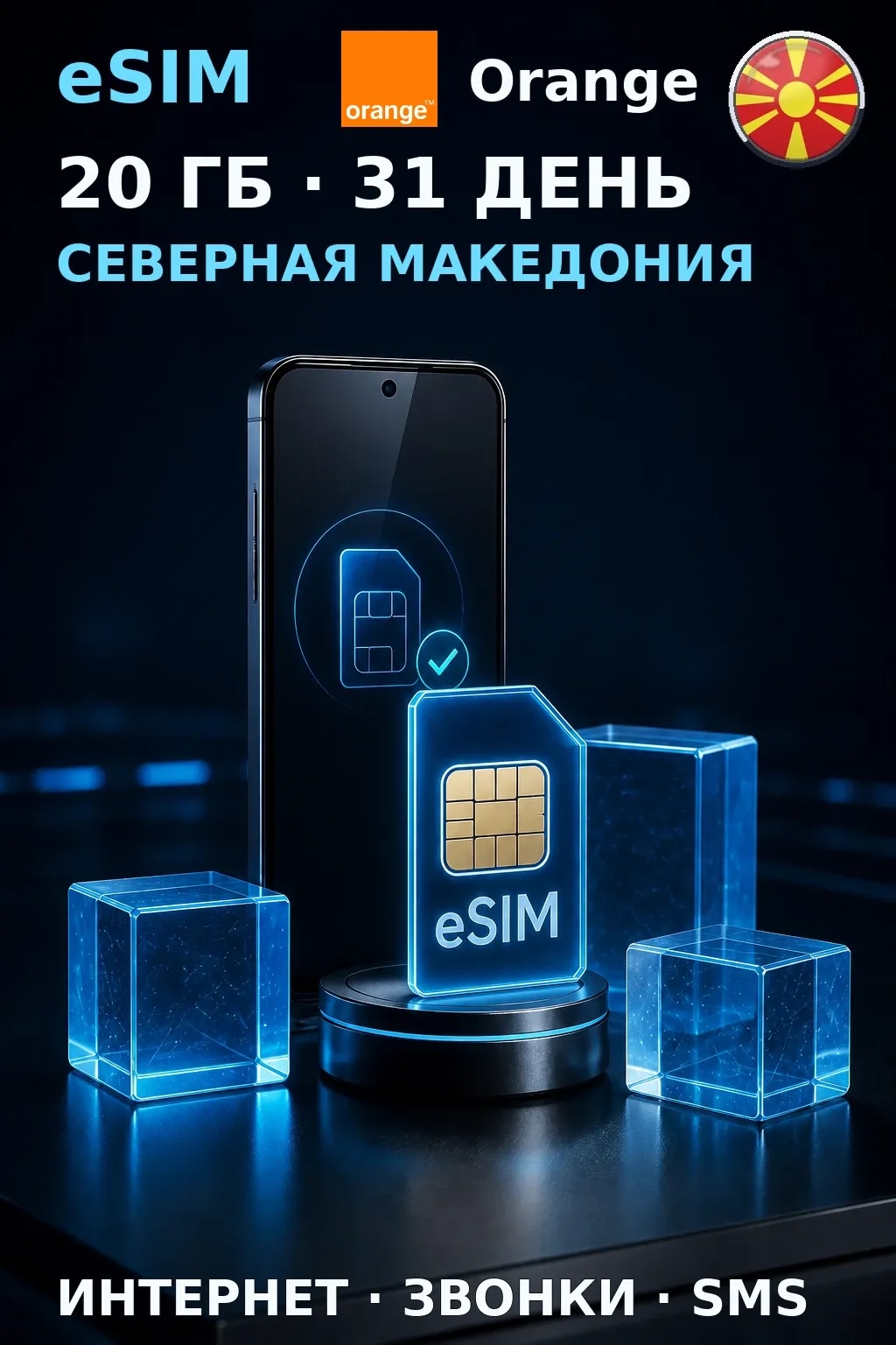 eSIM Северная Македония — 20 ГБ, 31 день — интернет, звонки и SMS