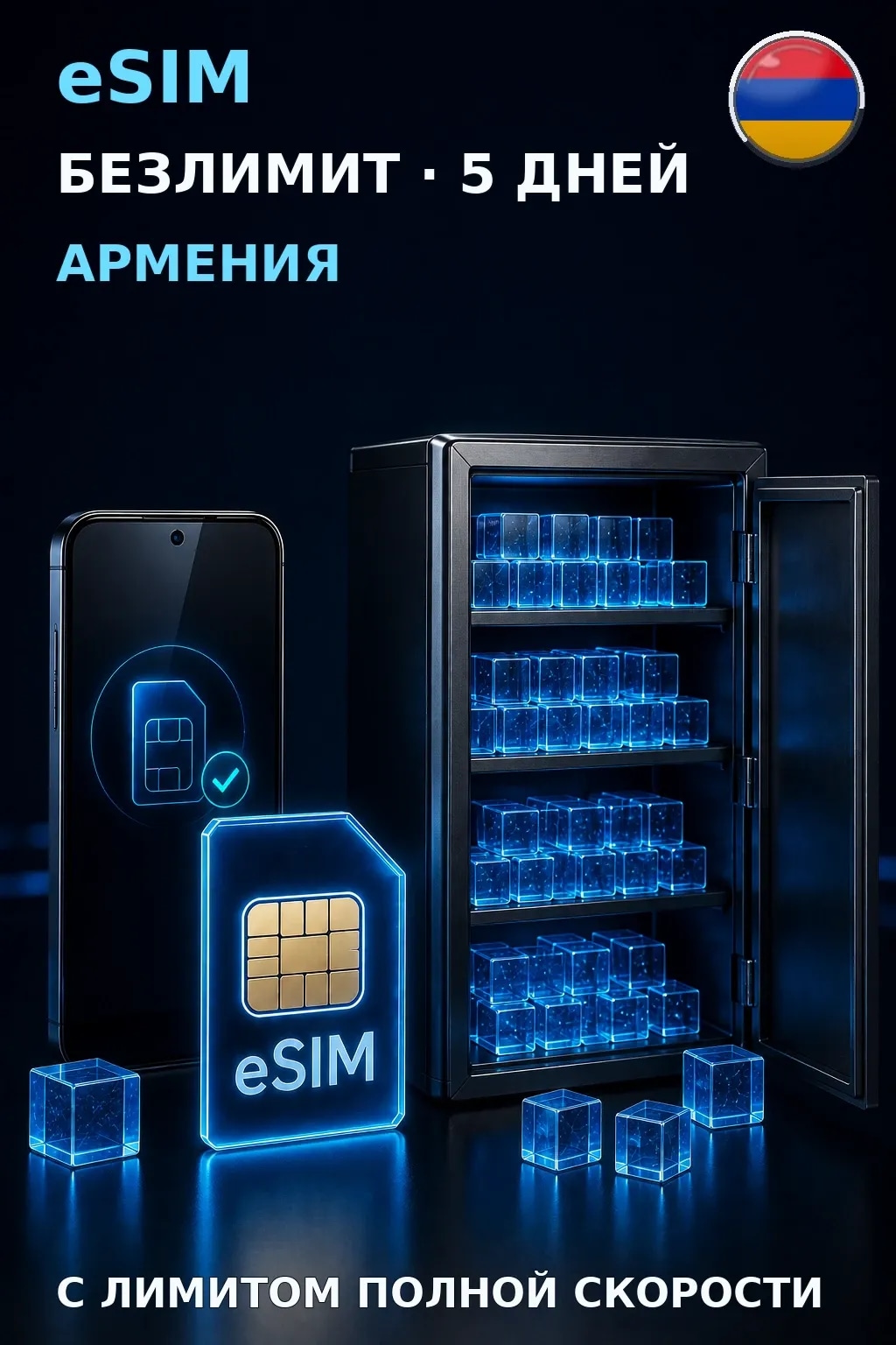 eSIM Армения — БЕЗЛИМИТ, 5 дней — интернет