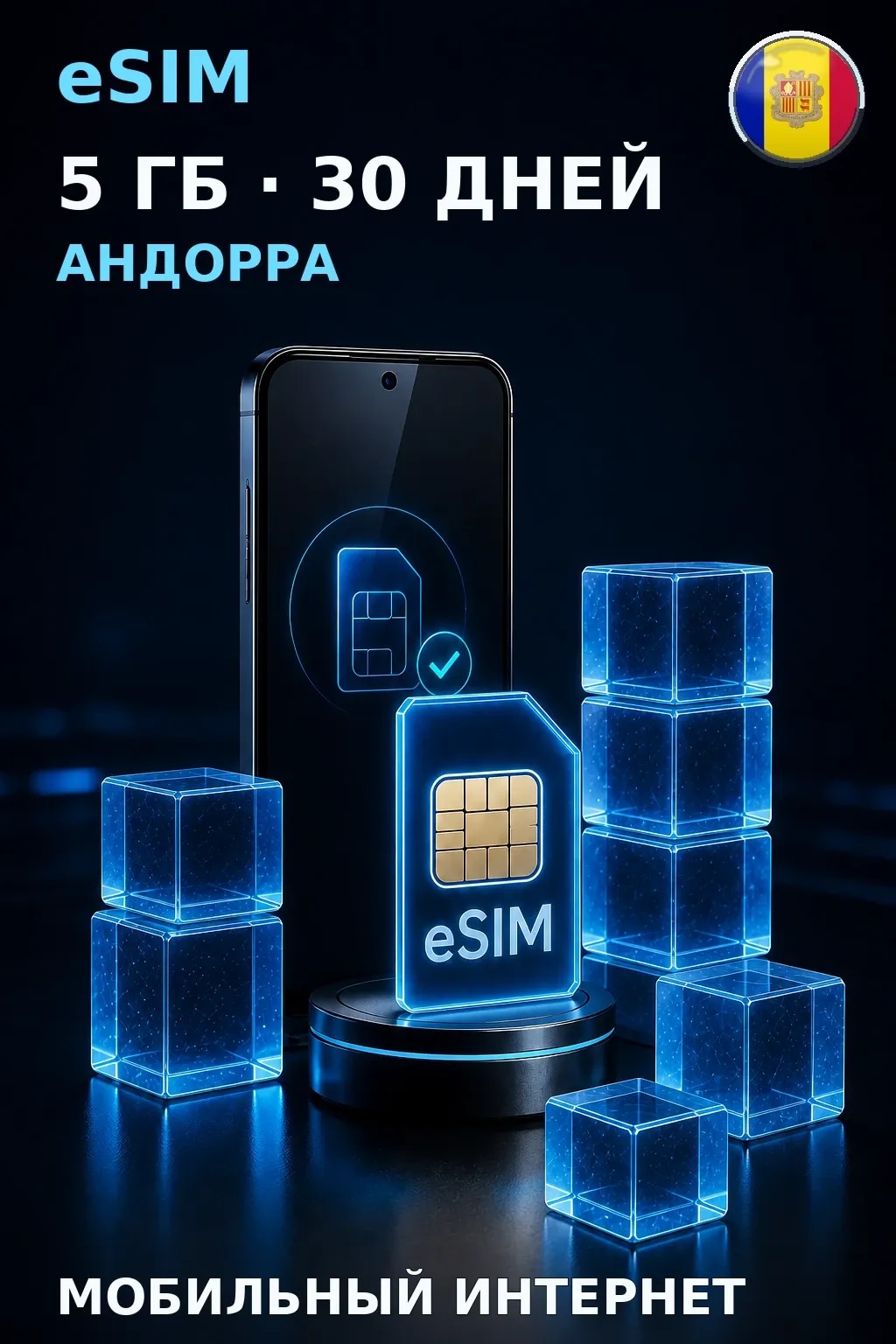 eSIM Андорра — 5 ГБ, 30 дней — интернет