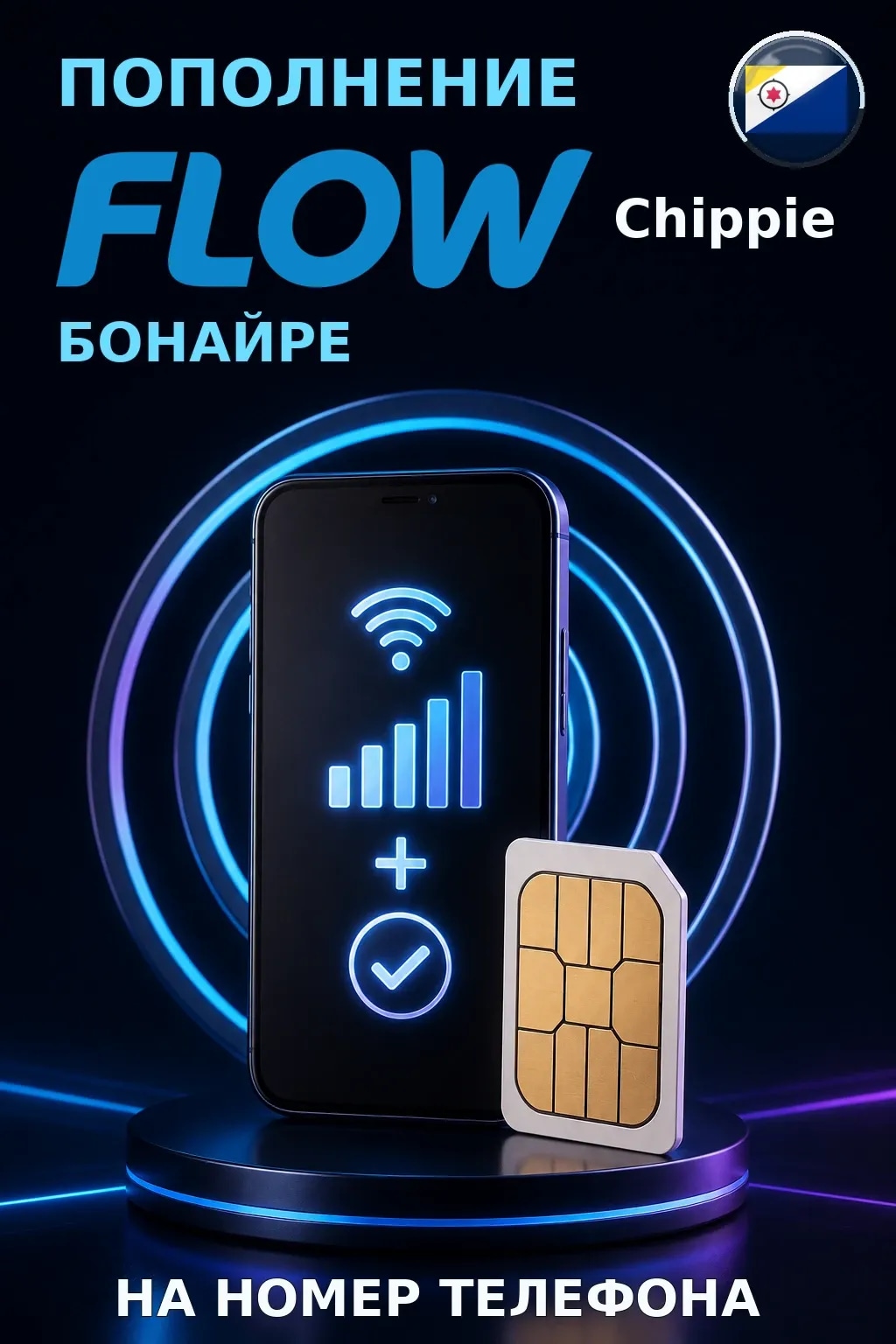 Chippie - Bonaire — пополнение телефона