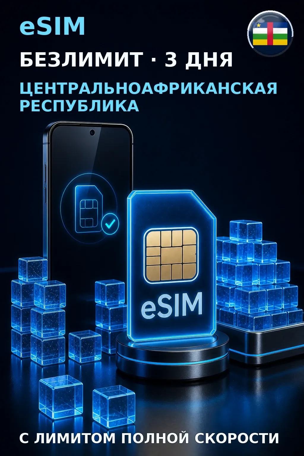 eSIM ЦАР — БЕЗЛИМИТ, 3 дня — интернет