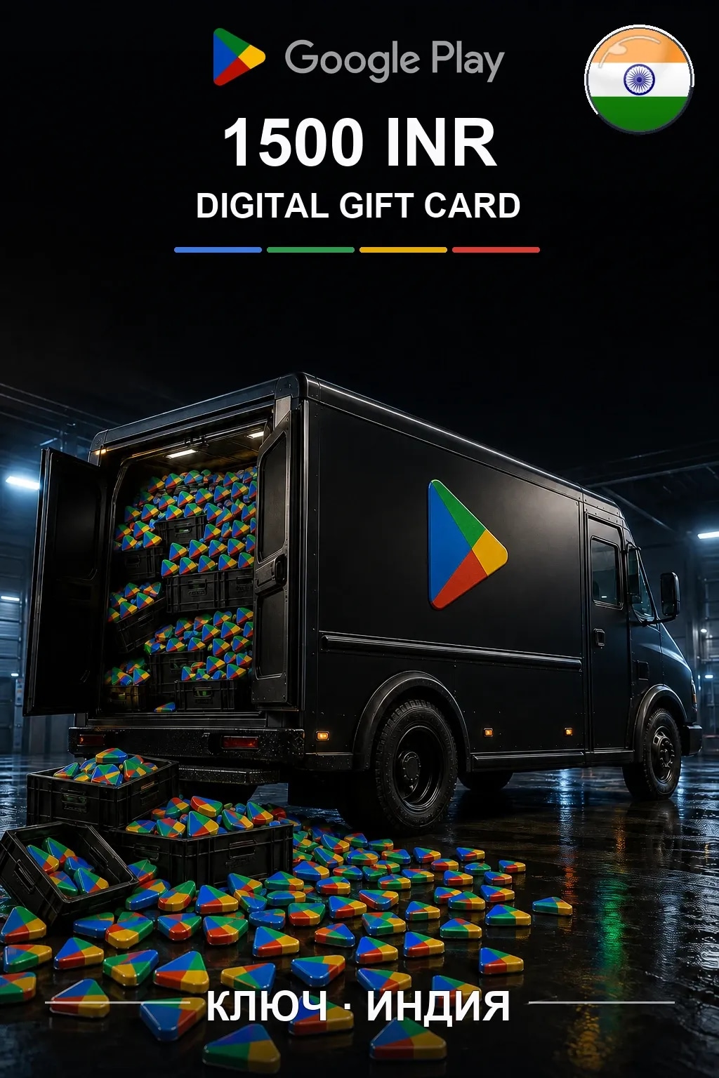 INDIA 1500 INR - Google Play подарочная карта