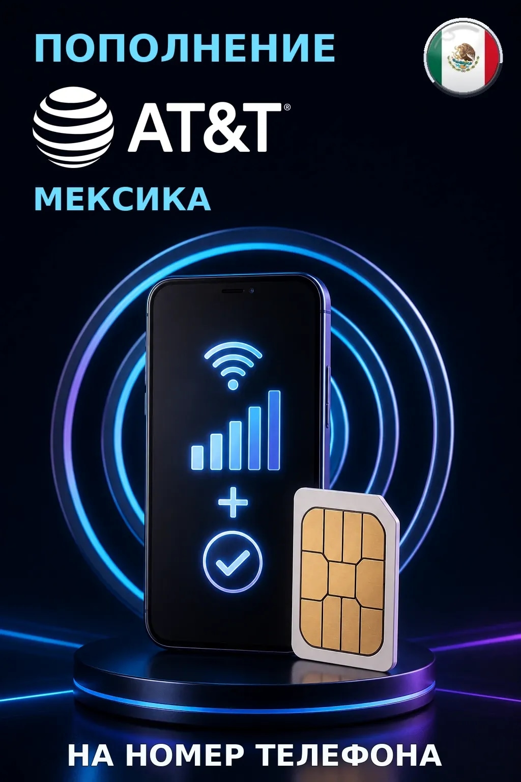 AT&T - Mexico — пополнение телефона