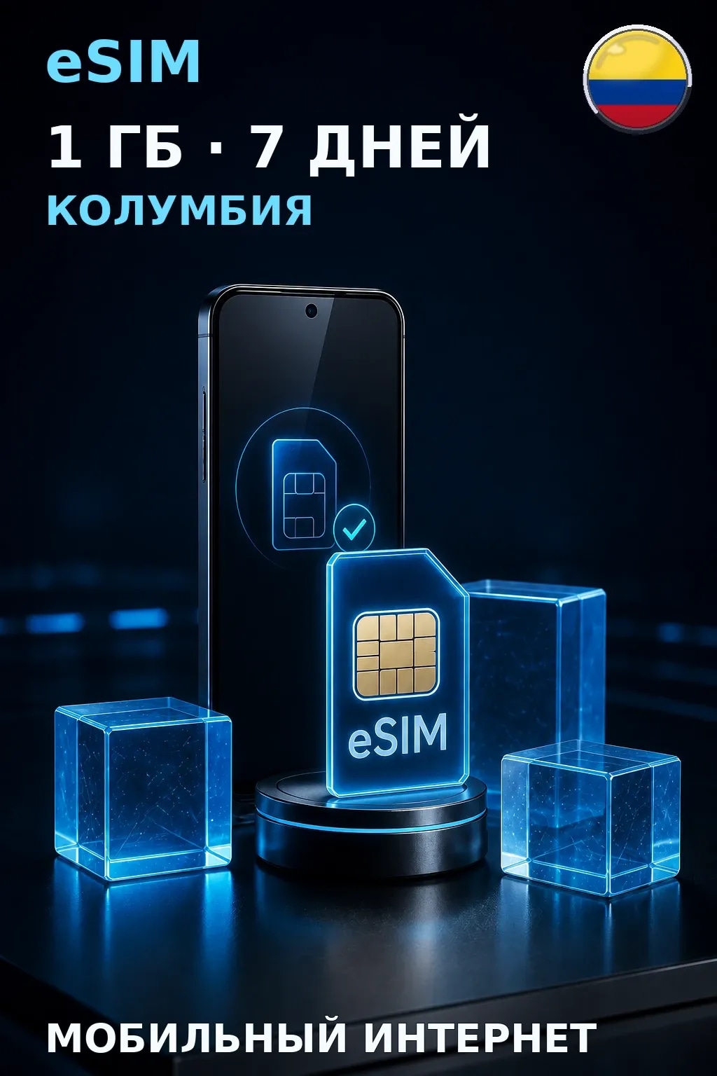 eSIM Колумбия — 1 ГБ, 7 дней — интернет