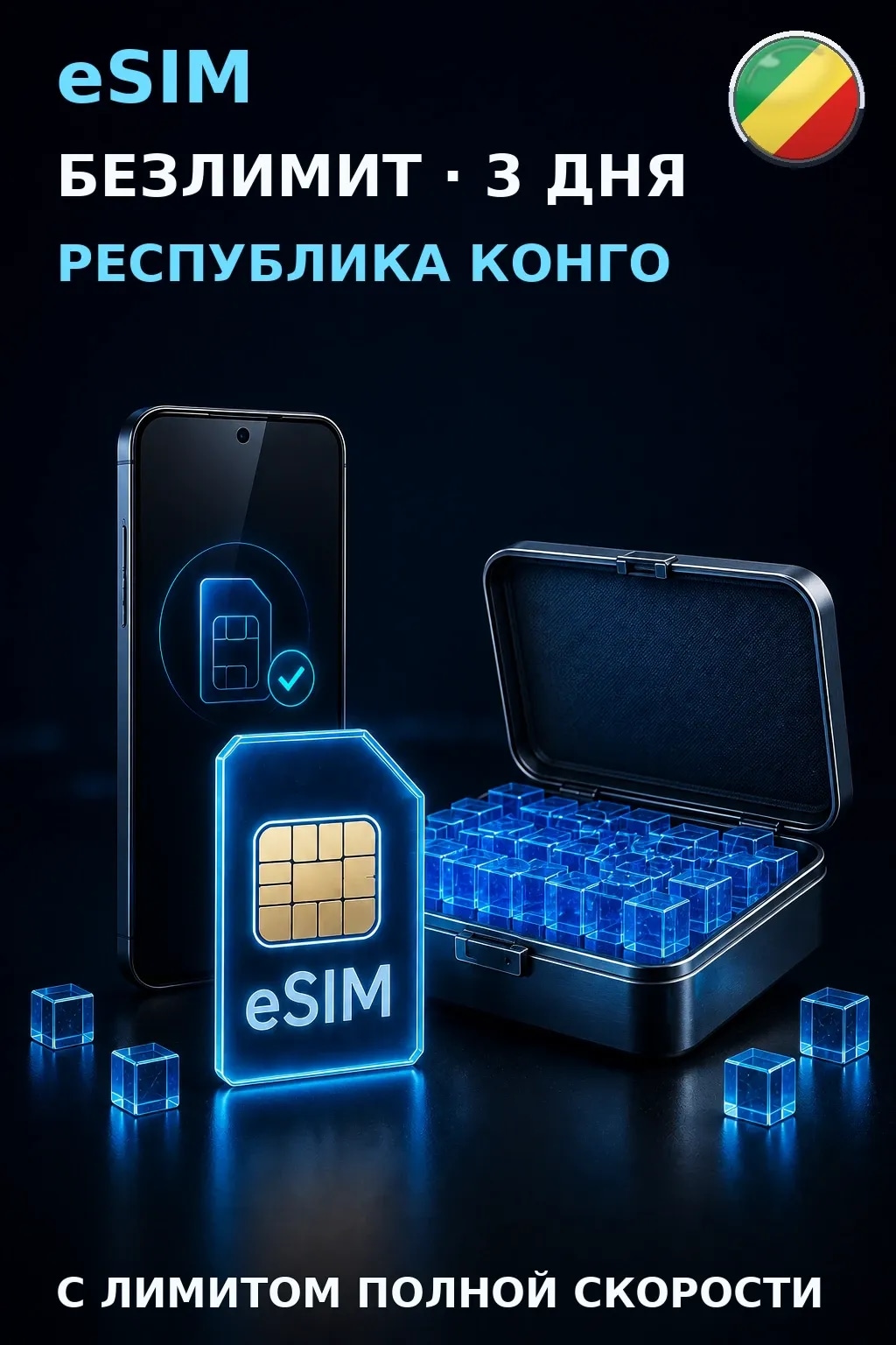 eSIM Республика Конго — БЕЗЛИМИТ, 3 дня — интернет