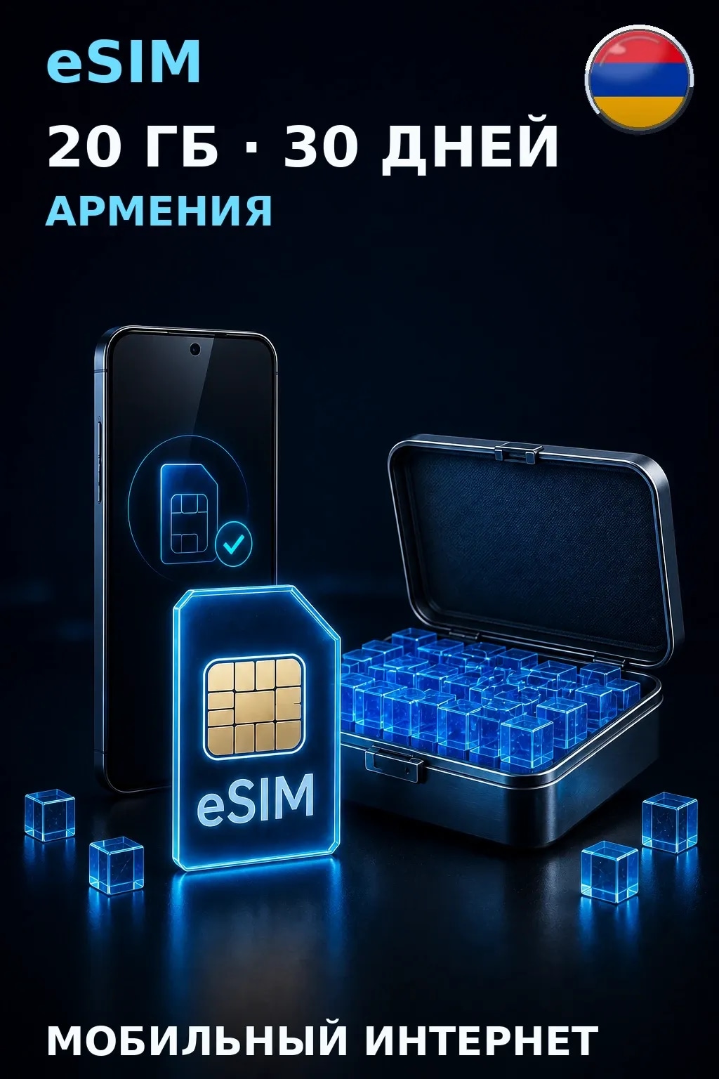 eSIM Армения — 20 ГБ, 30 дней — интернет