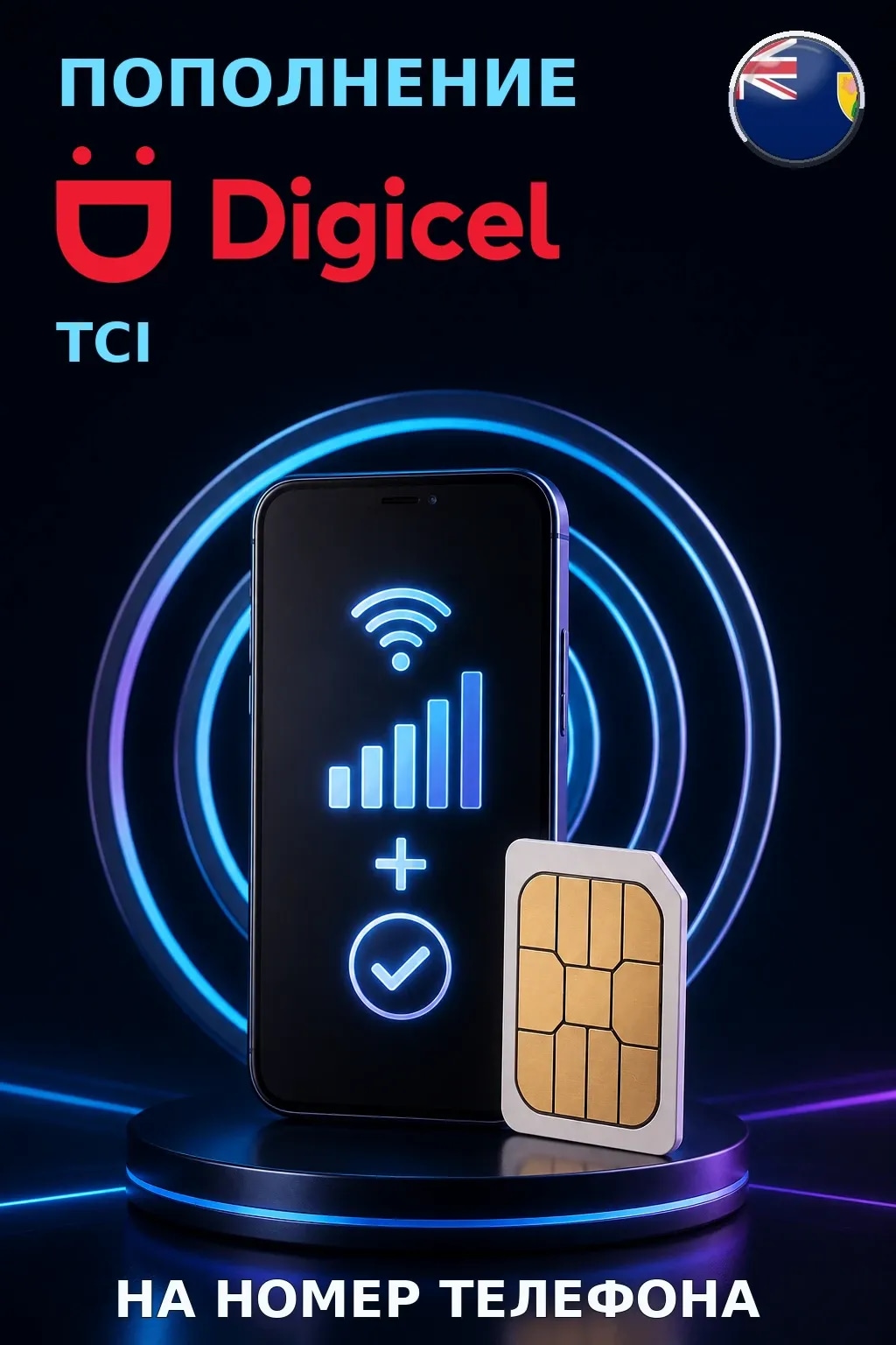 Digicel - TCI — пополнение телефона