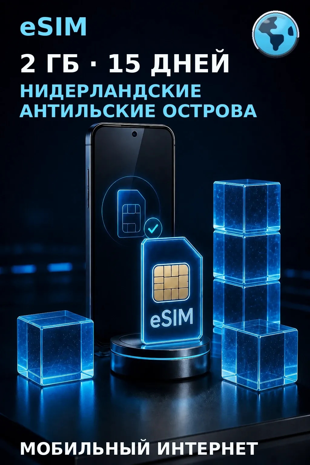 eSIM Нидерландские Антильские Острова — 2 ГБ, 15 дней — интернет