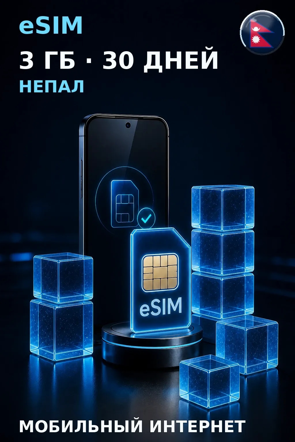 eSIM Непал — 3 ГБ, 30 дней — интернет