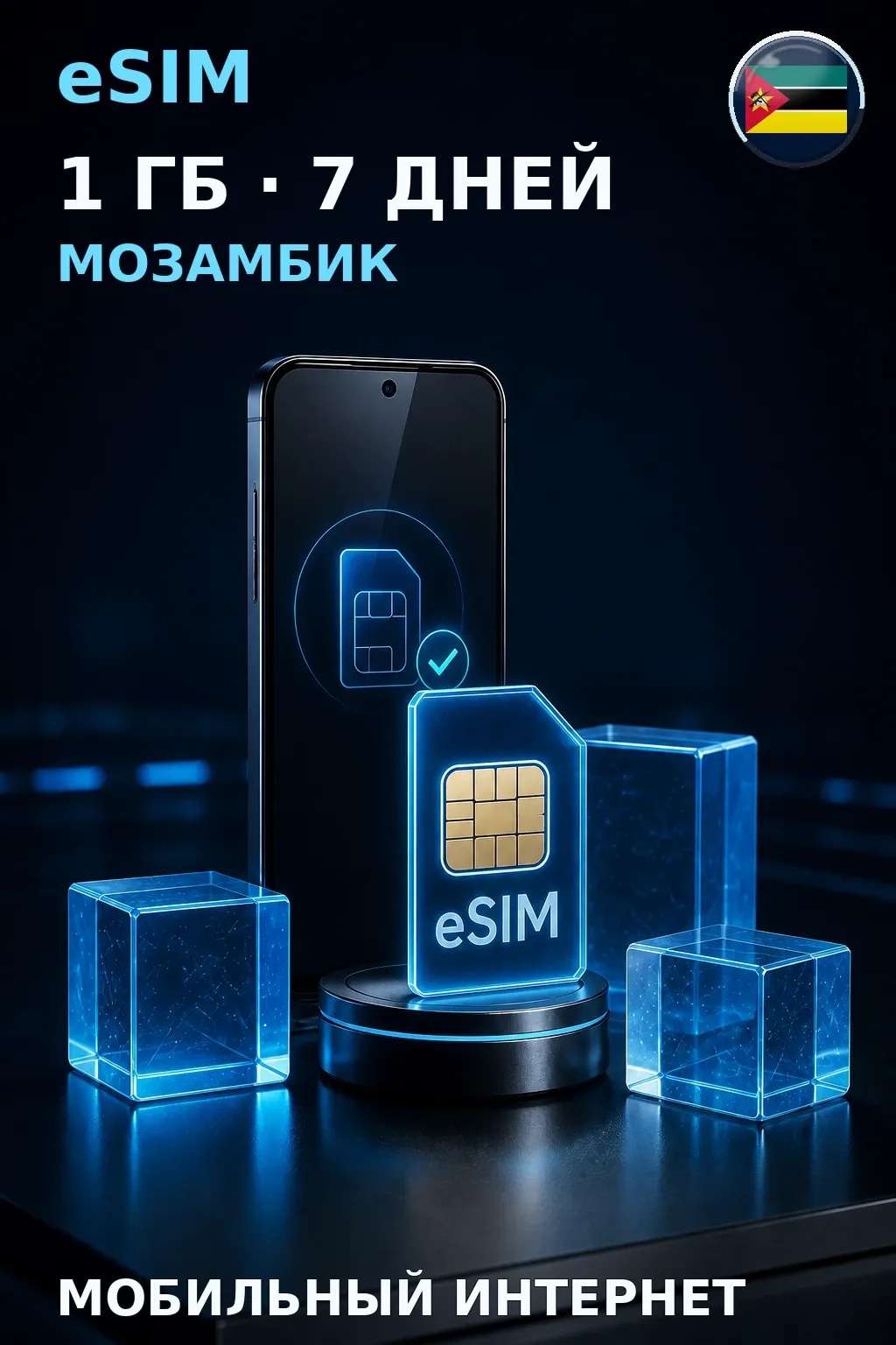 eSIM Мозамбик — 1 ГБ, 7 дней — интернет