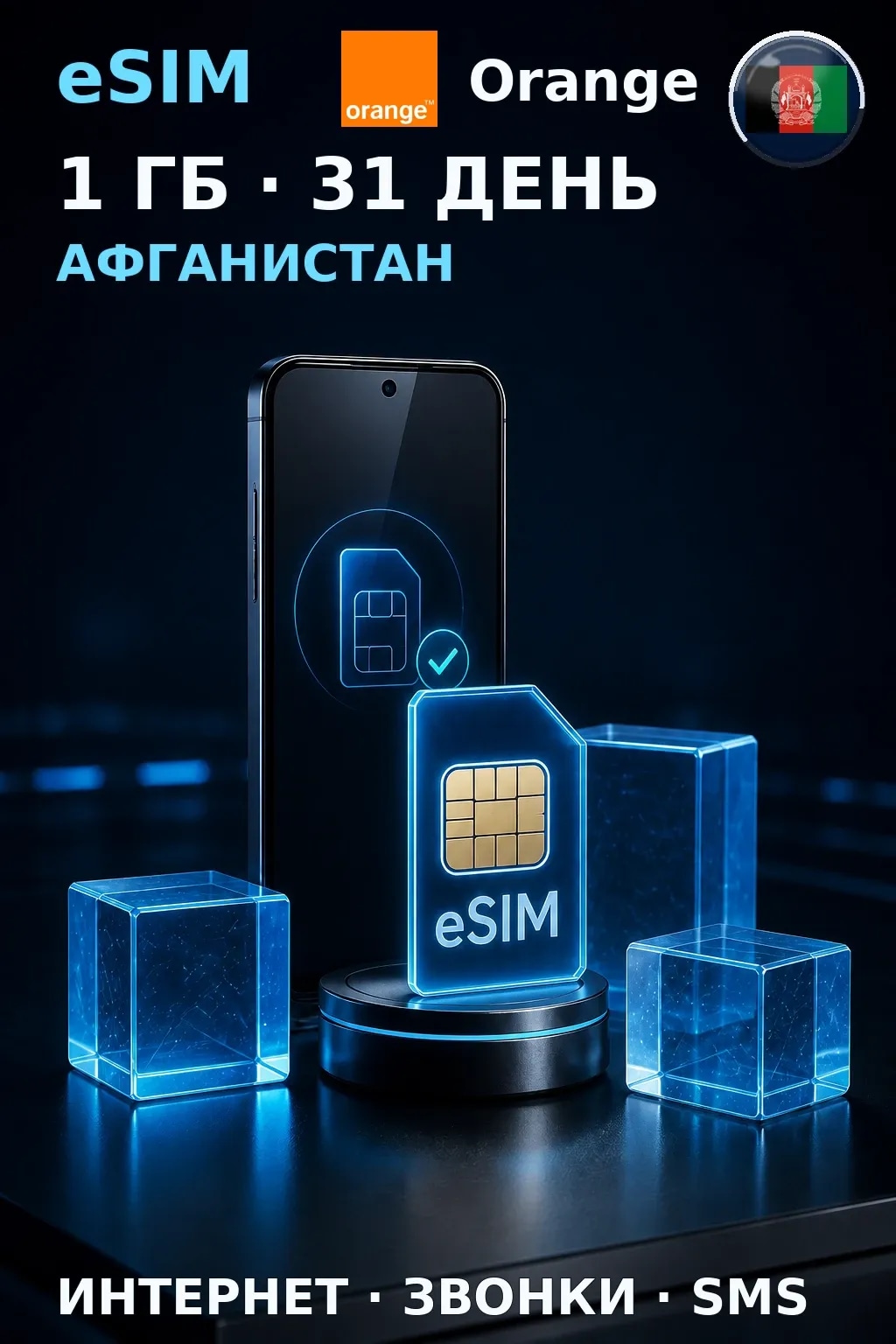 eSIM Афганистан — 1 ГБ, 31 день — интернет, звонки и SMS