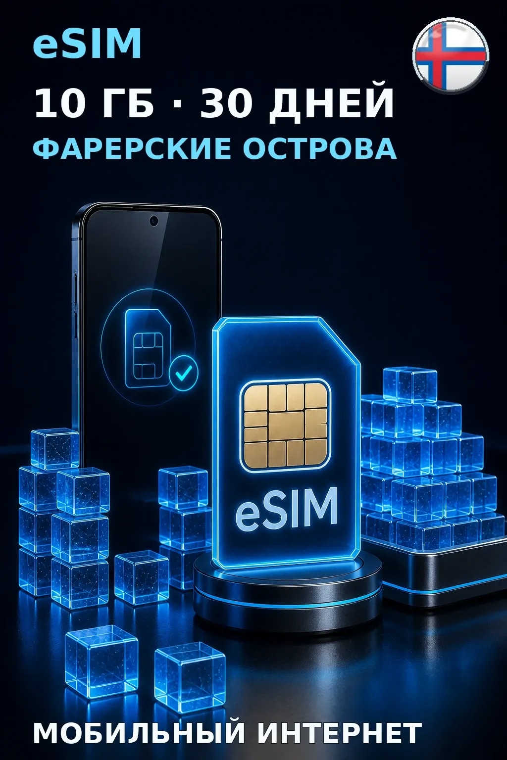 eSIM Фарерские Острова — 10 ГБ, 30 дней — интернет