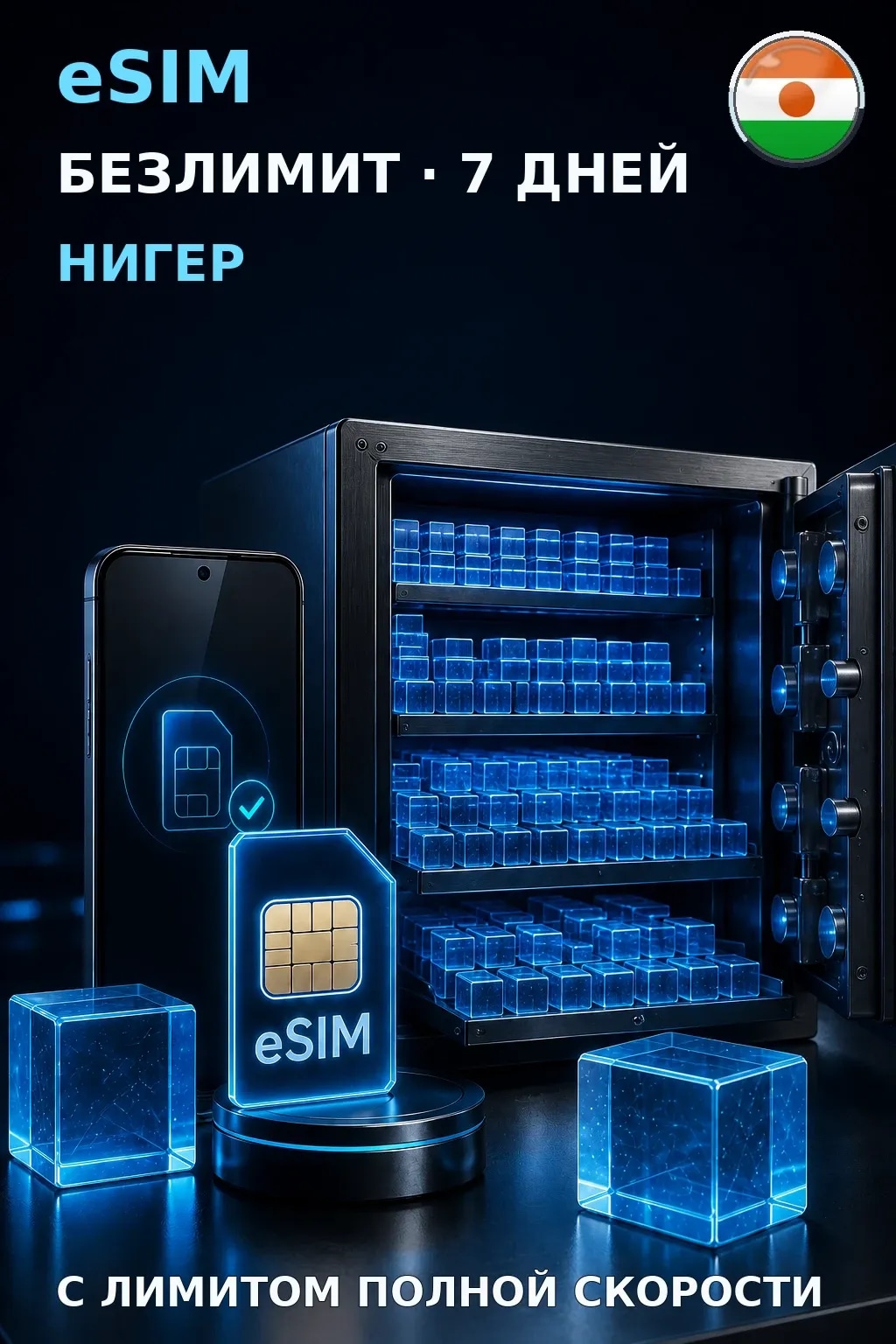 eSIM Нигер — БЕЗЛИМИТ, 7 дней — интернет