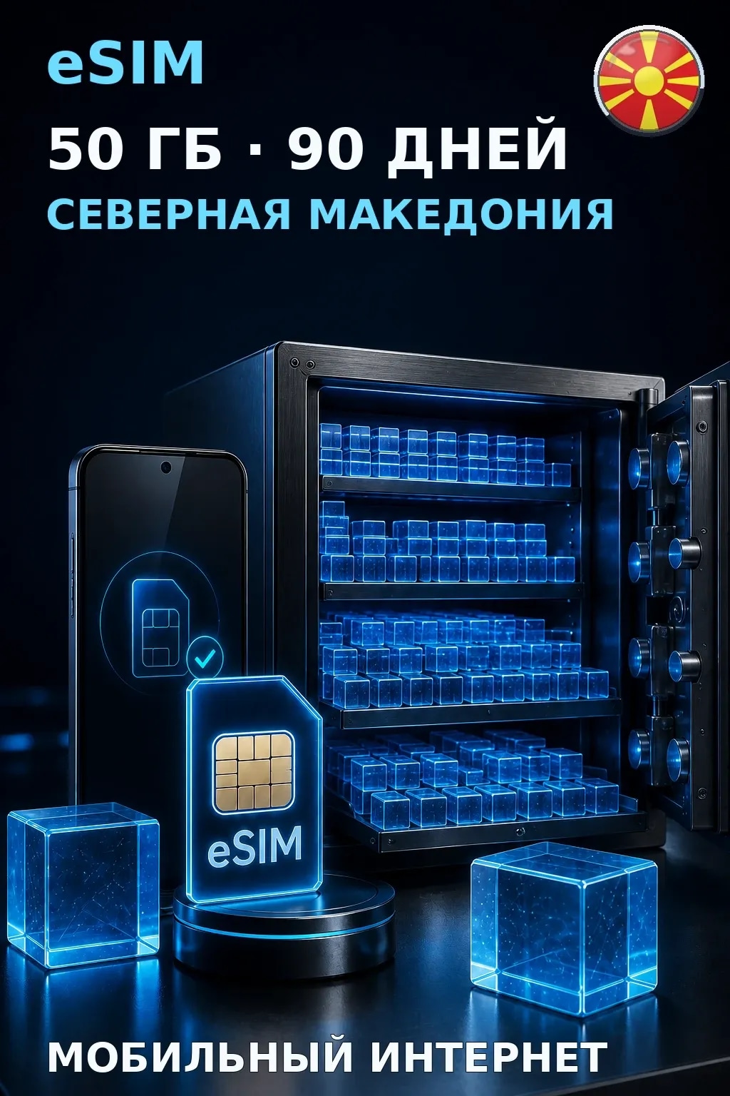 eSIM Северная Македония — 50 ГБ, 90 дней — интернет