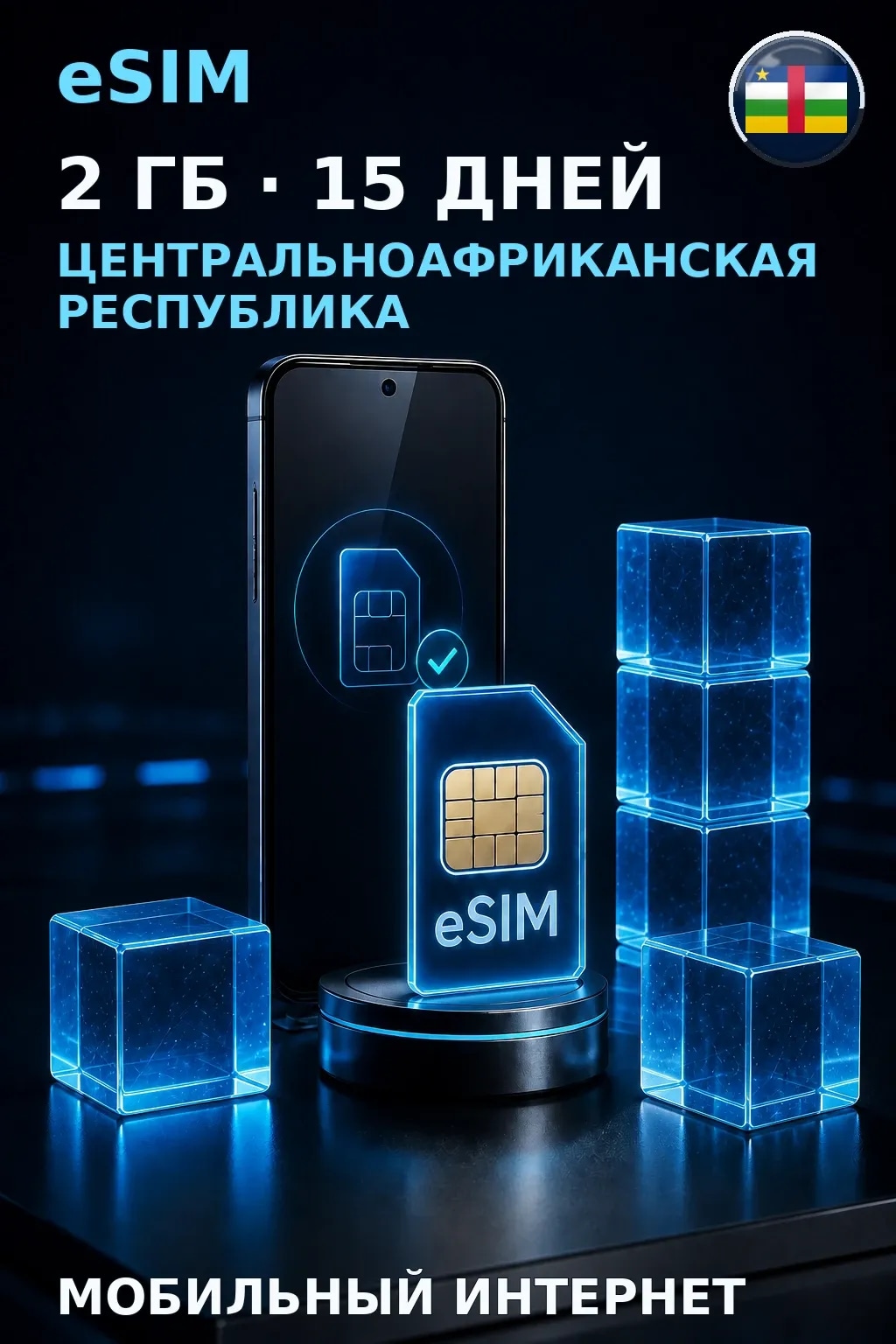 eSIM Центральноафриканская Республика — 2 ГБ, 15 дней — интернет