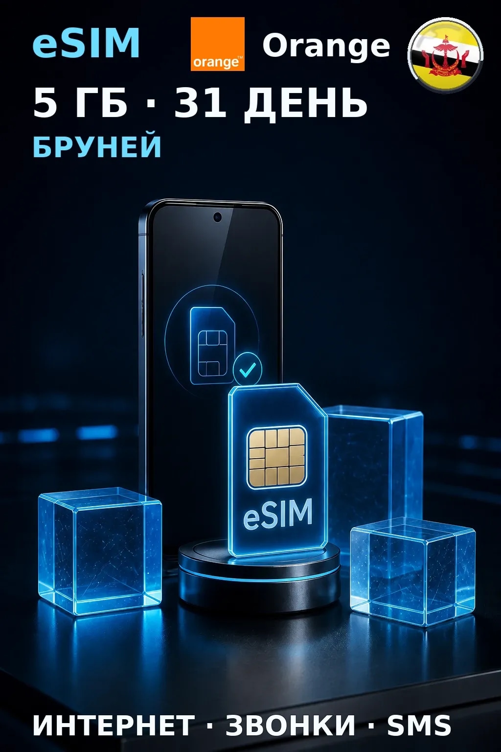 eSIM Бруней — 5 ГБ, 31 день — интернет, звонки и SMS
