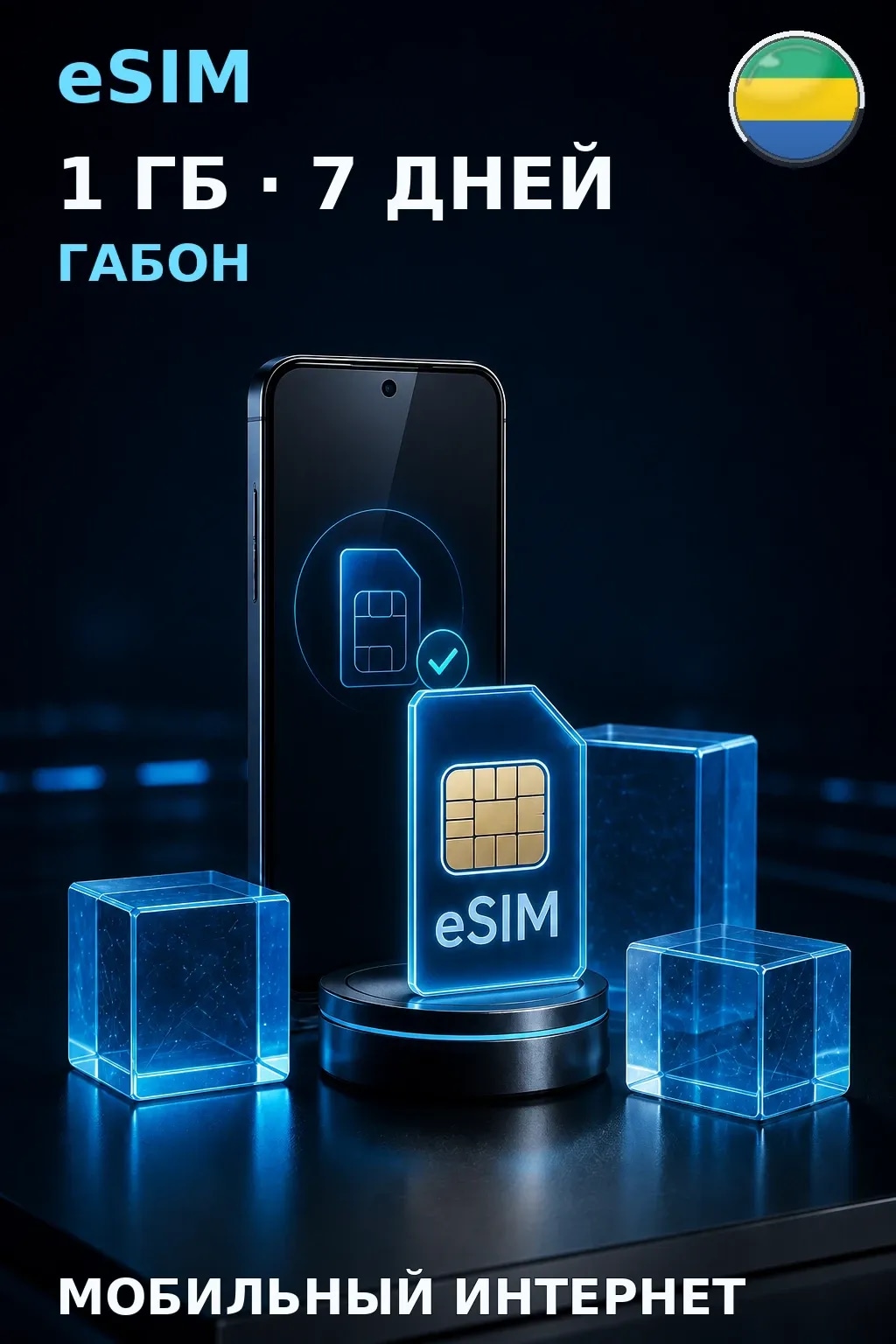 eSIM Габон — 1 ГБ, 7 дней — интернет