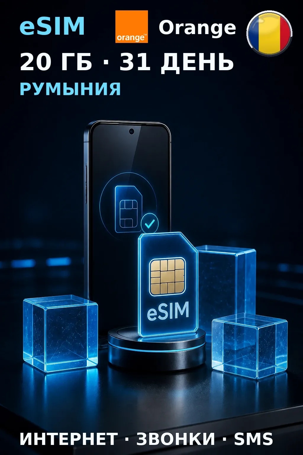 eSIM Румыния — 20 ГБ, 31 день — интернет, звонки и SMS