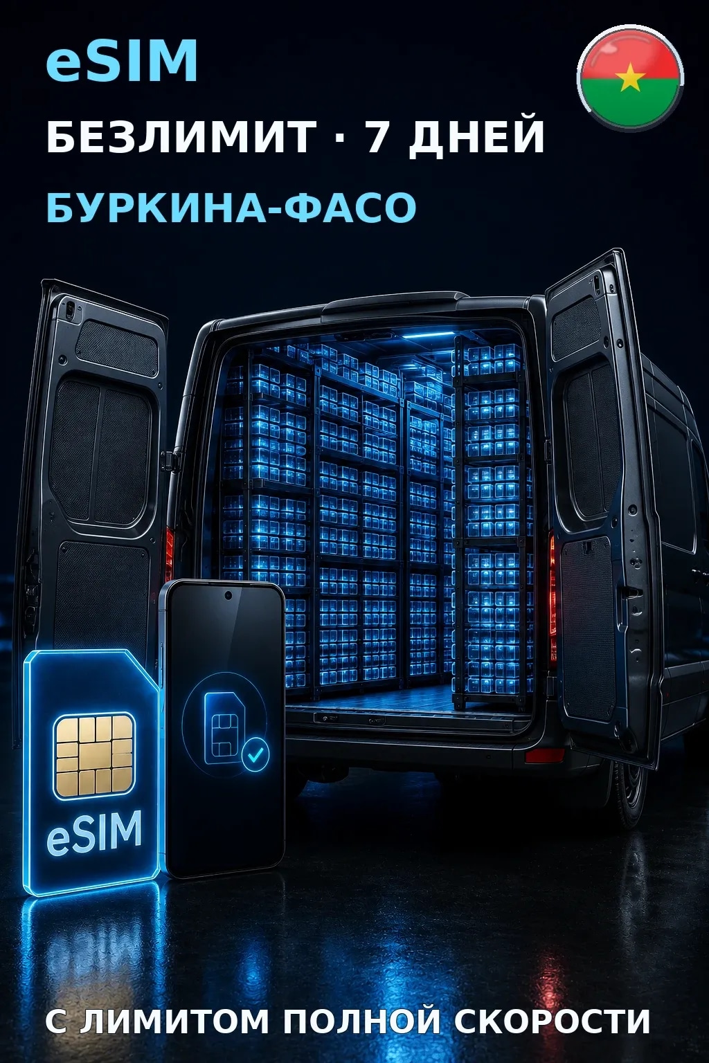 eSIM Буркина-Фасо — БЕЗЛИМИТ, 7 дней — интернет