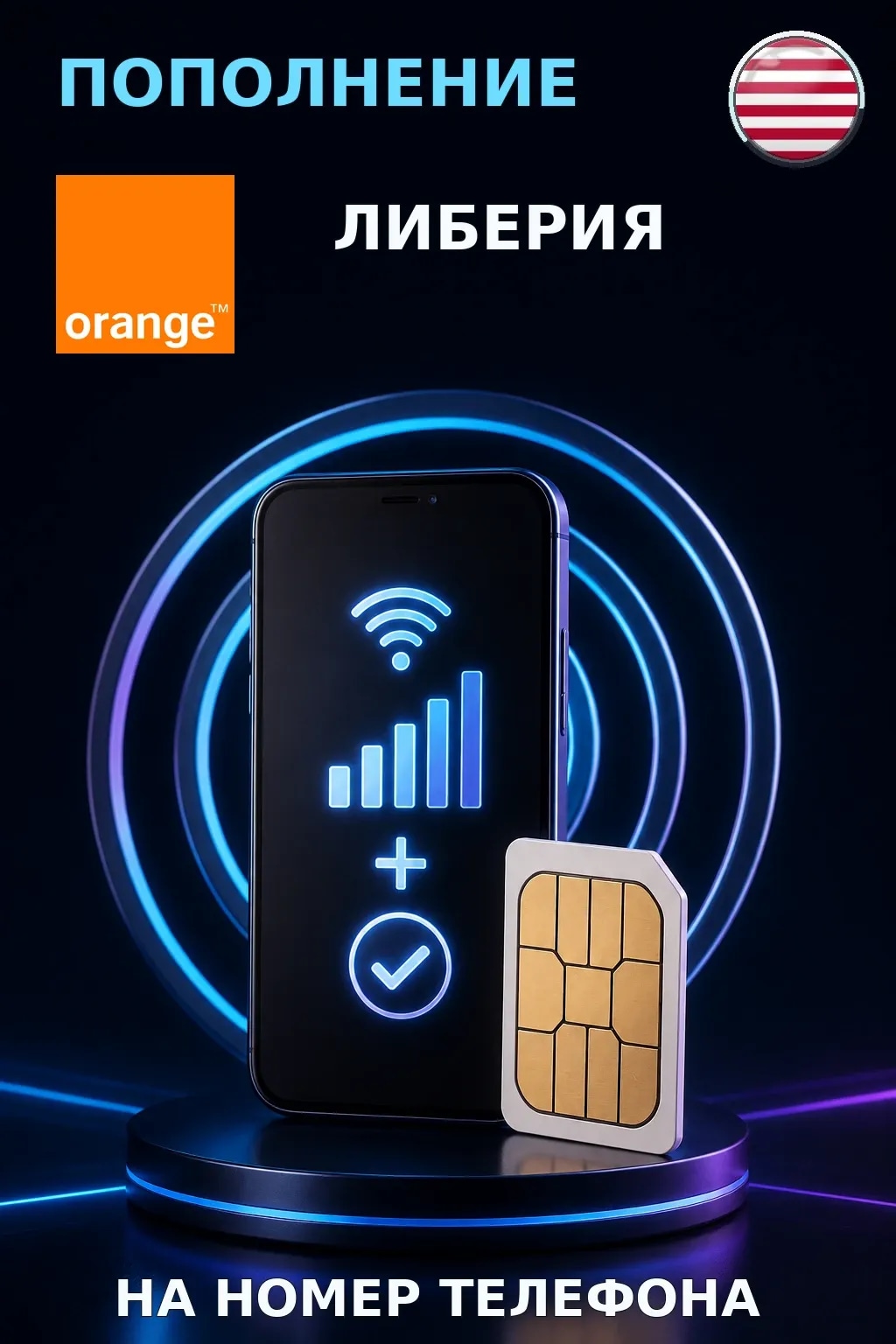 Orange - Liberia — пополнение телефона