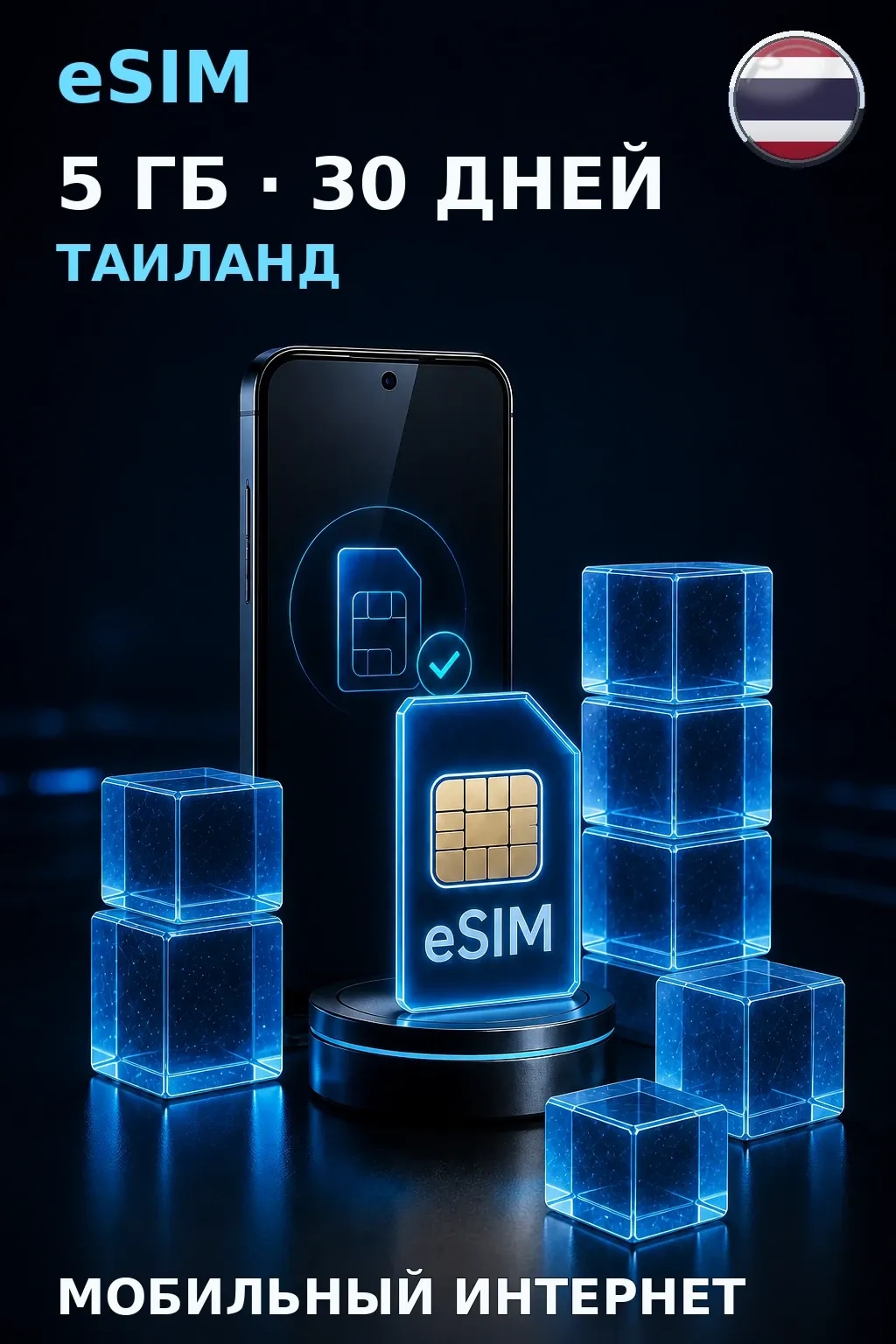 eSIM Таиланд — 5 ГБ, 30 дней — интернет