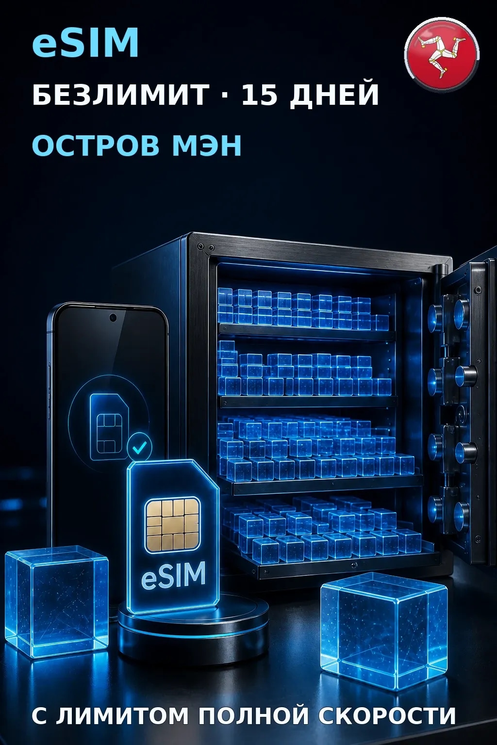 eSIM Остров Мэн — БЕЗЛИМИТ, 15 дней — интернет
