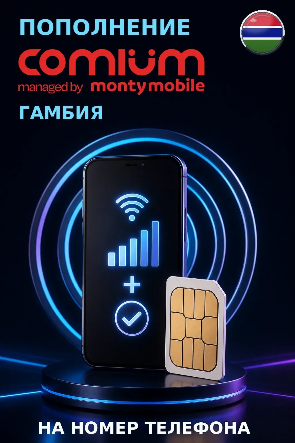 Comium - Gambia — пополнение телефона