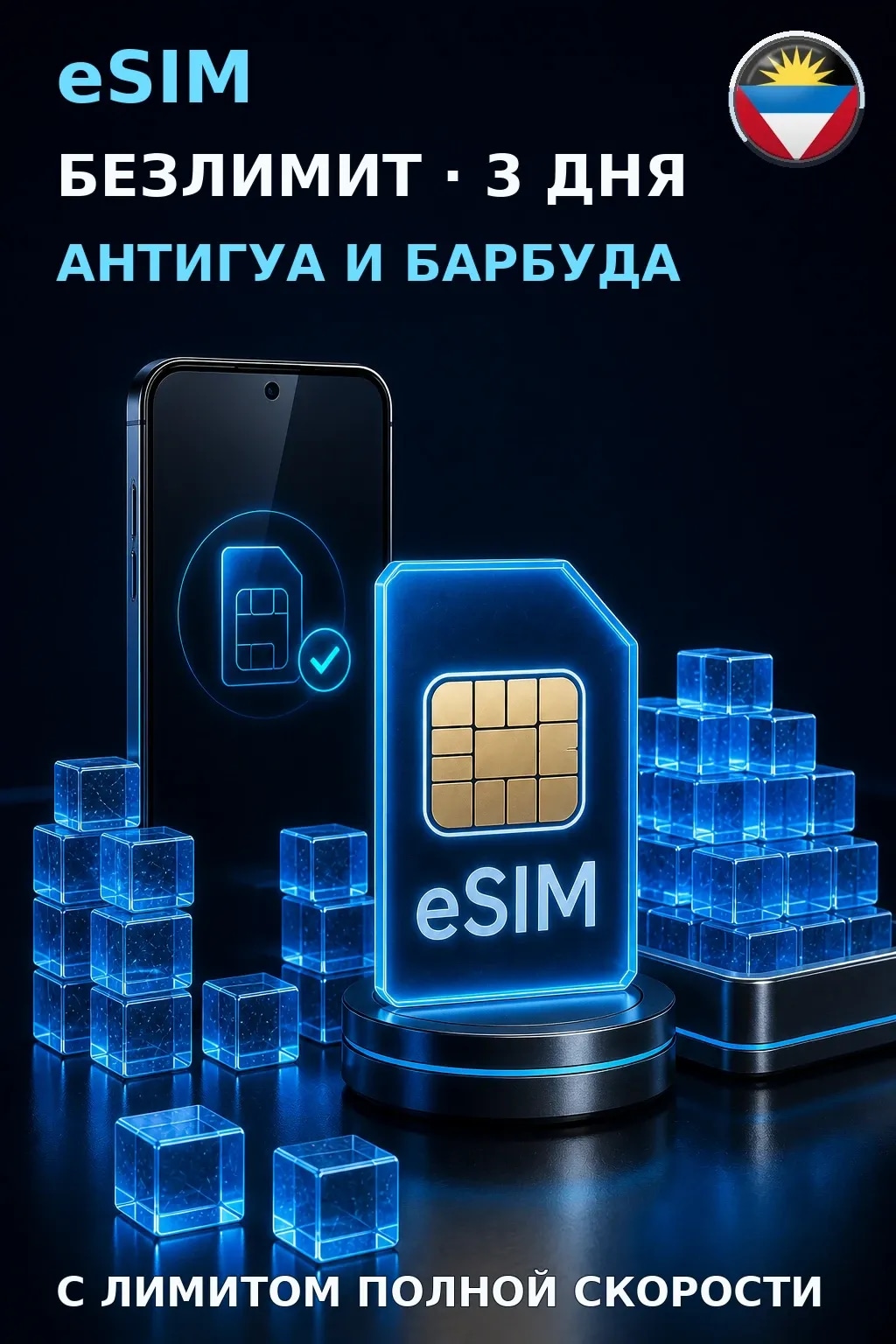 eSIM Антигуа и Барбуда — БЕЗЛИМИТ, 3 дня — интернет