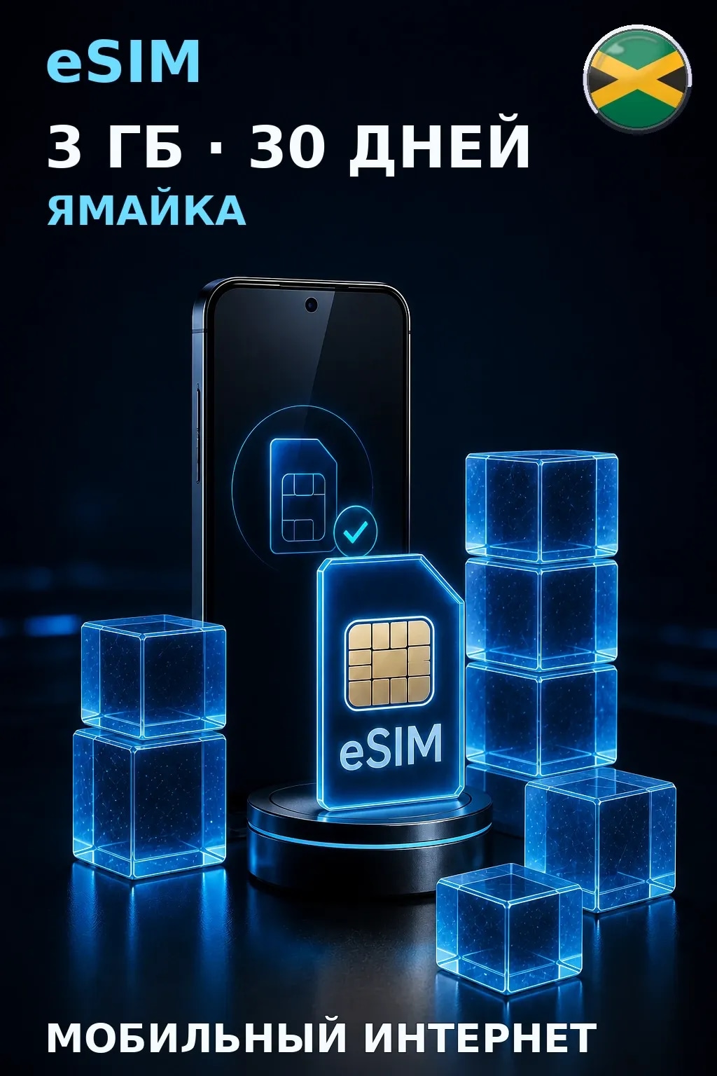 eSIM Ямайка — 3 ГБ, 30 дней — интернет