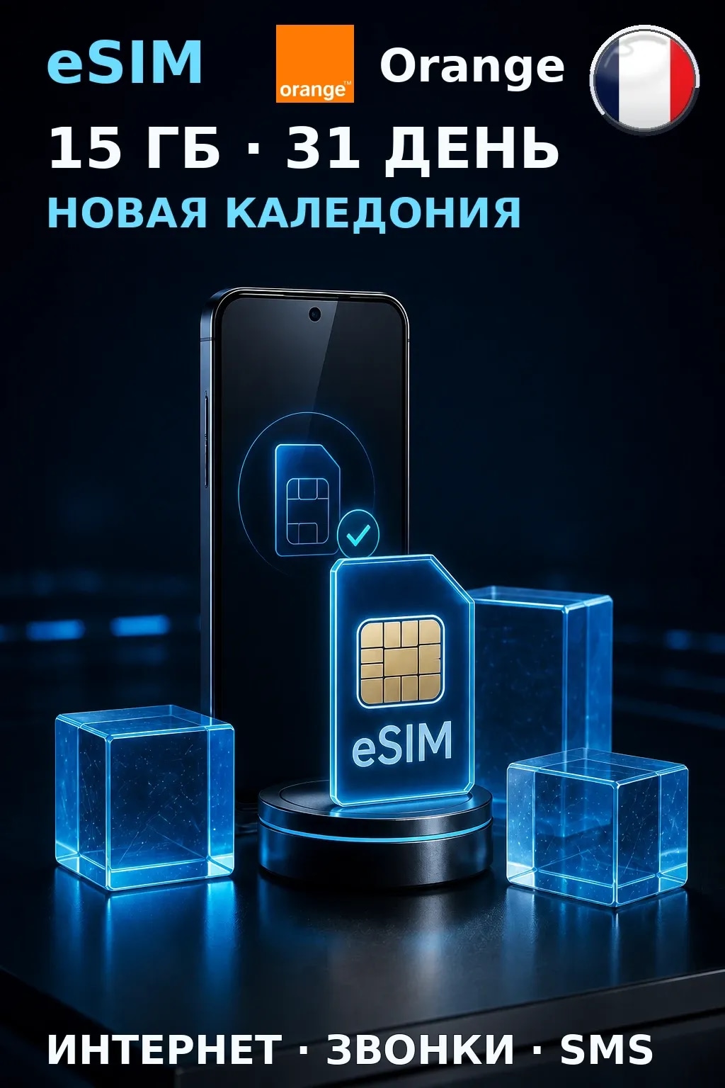 eSIM Новая Каледония — 15 ГБ, 31 день — интернет, звонки и SMS