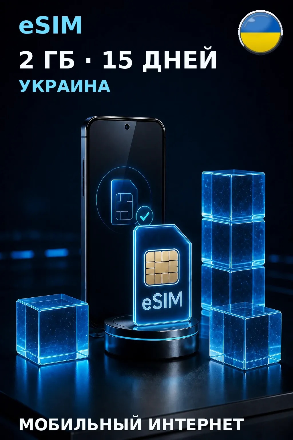 eSIM Украина — 2 ГБ, 15 дней — интернет