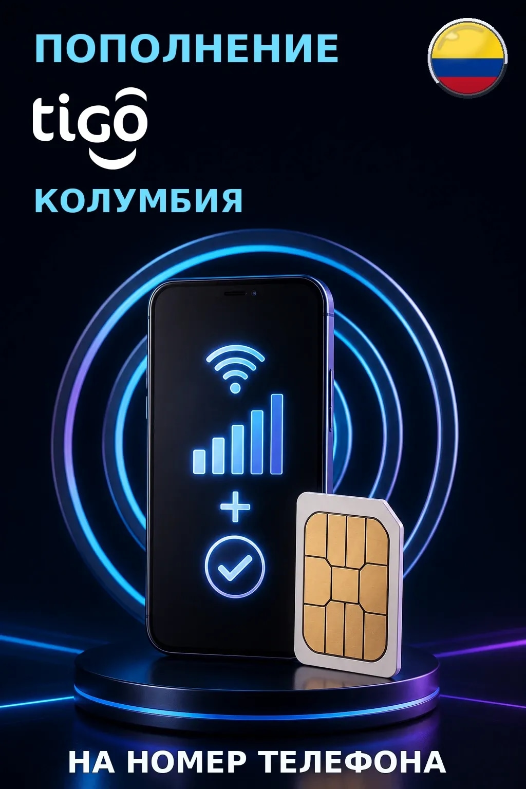 Tigo - Colombia — пополнение телефона