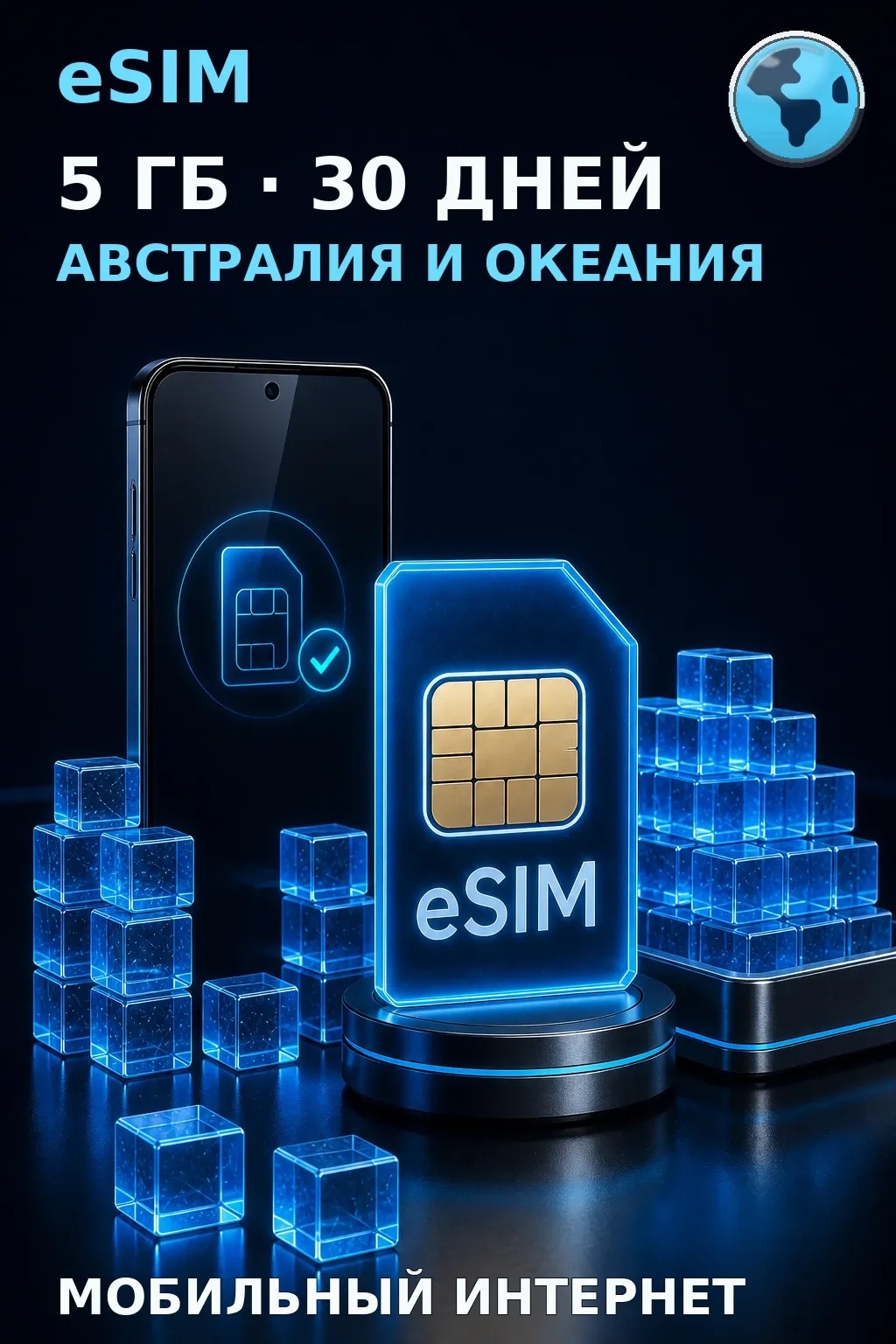 eSIM Австралия и Океания — 5 ГБ, 30 дней — интернет