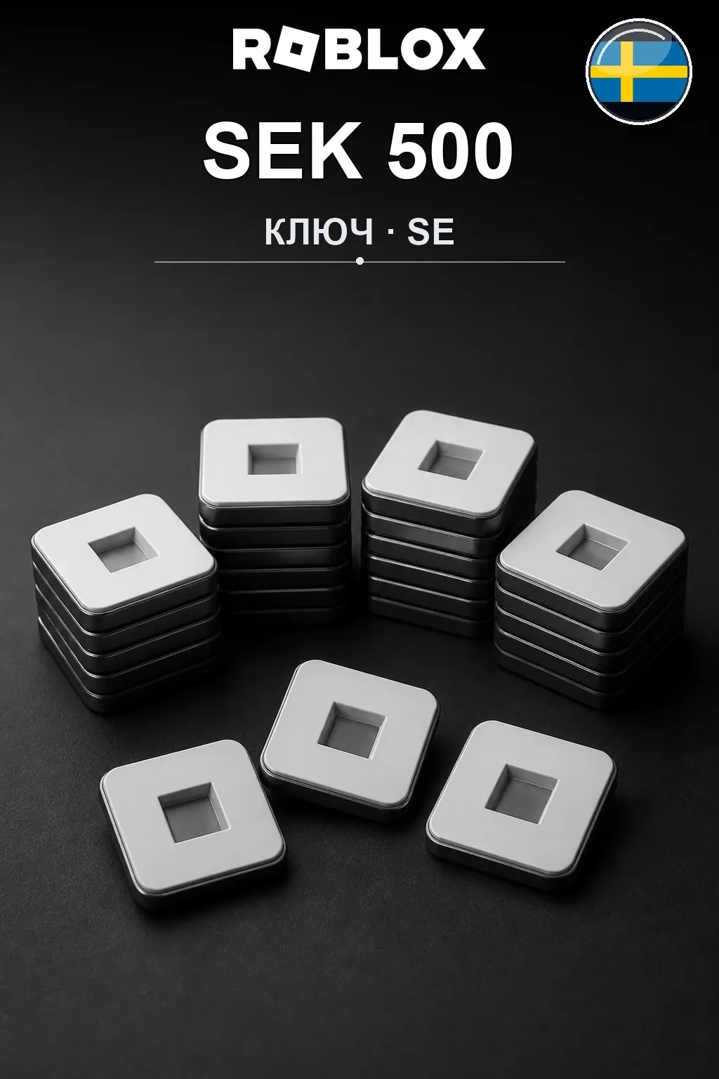 SEK 500 | Код активации