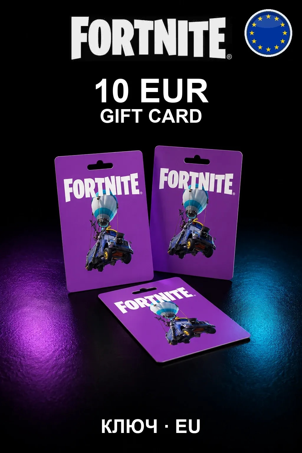 Fortnite Gift Card 10 EUR — Европа
