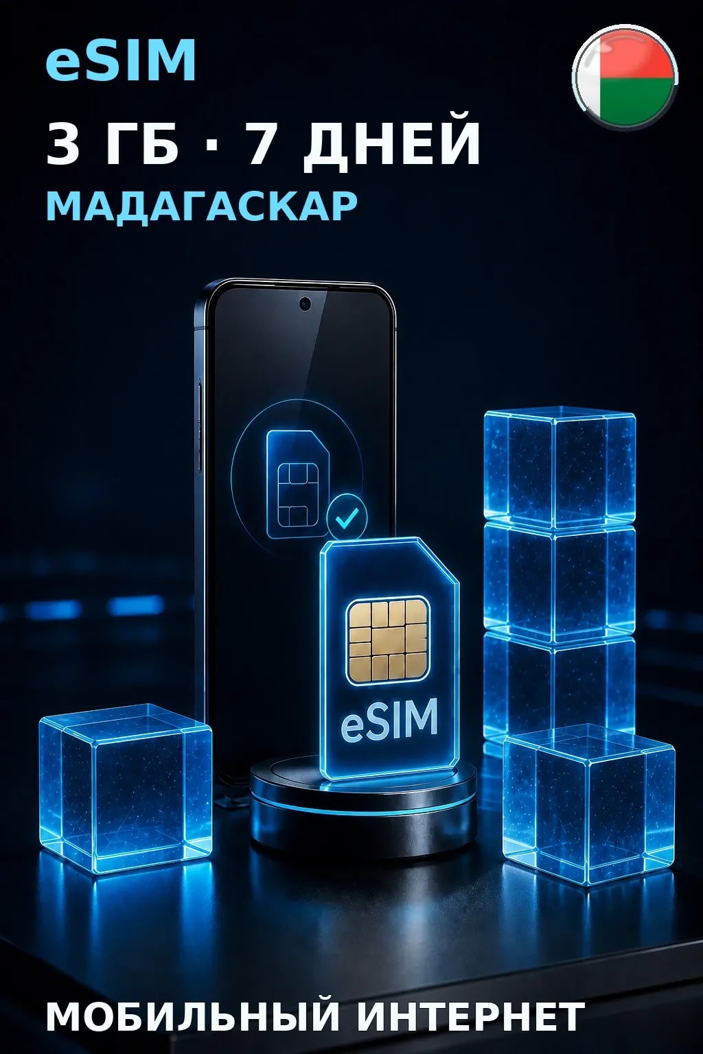 eSIM Мадагаскар — 3 ГБ, 7 дней — интернет